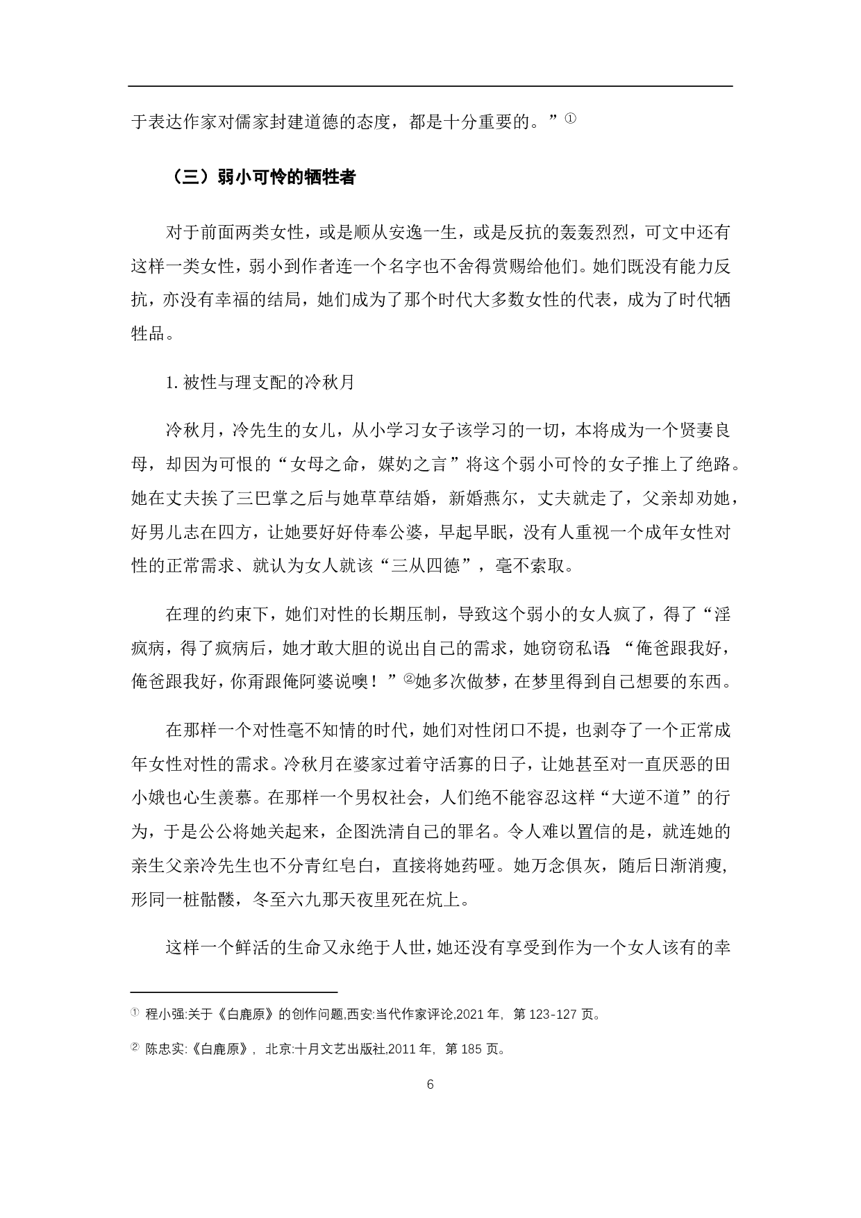 浅析《白鹿原》中的女性形象-7590字.pdf 第8页