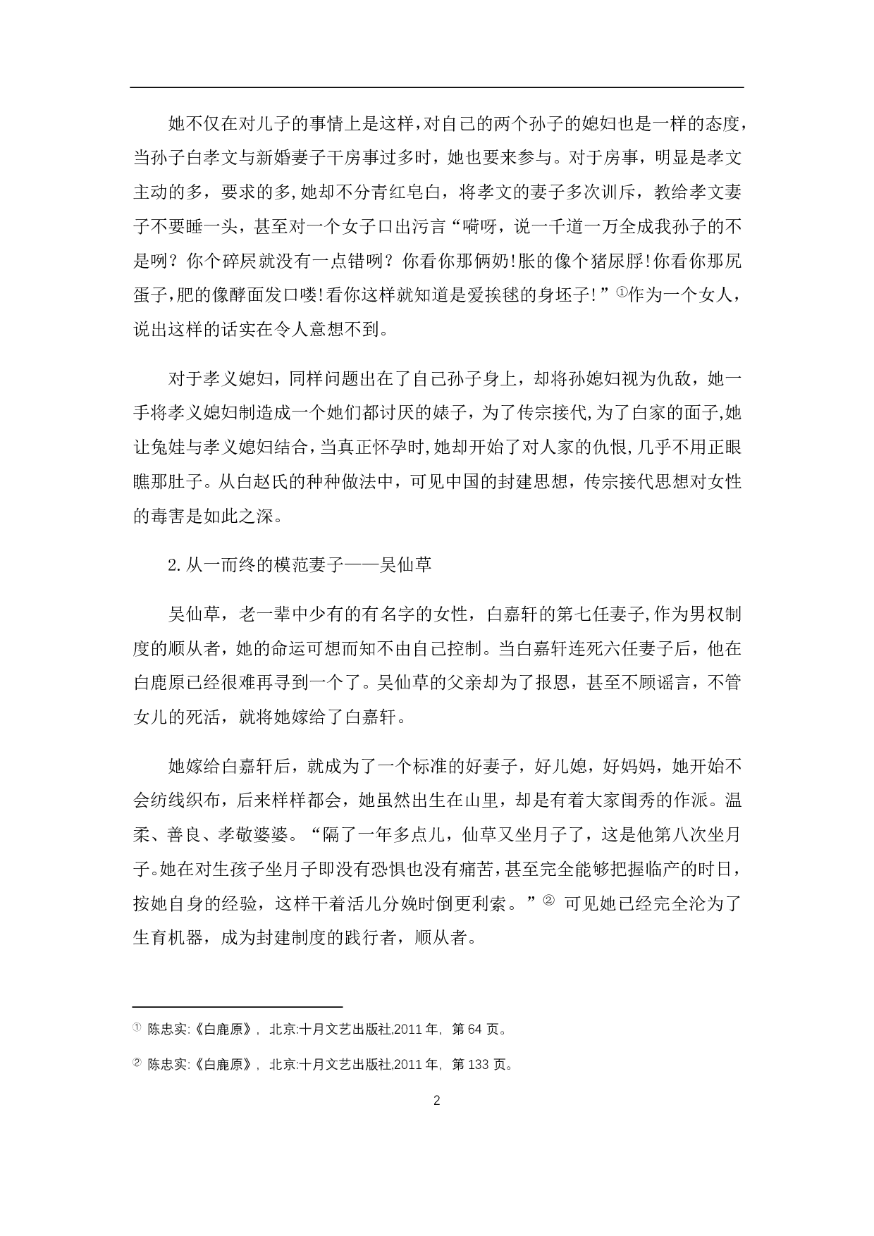 浅析《白鹿原》中的女性形象-7590字.pdf 第4页