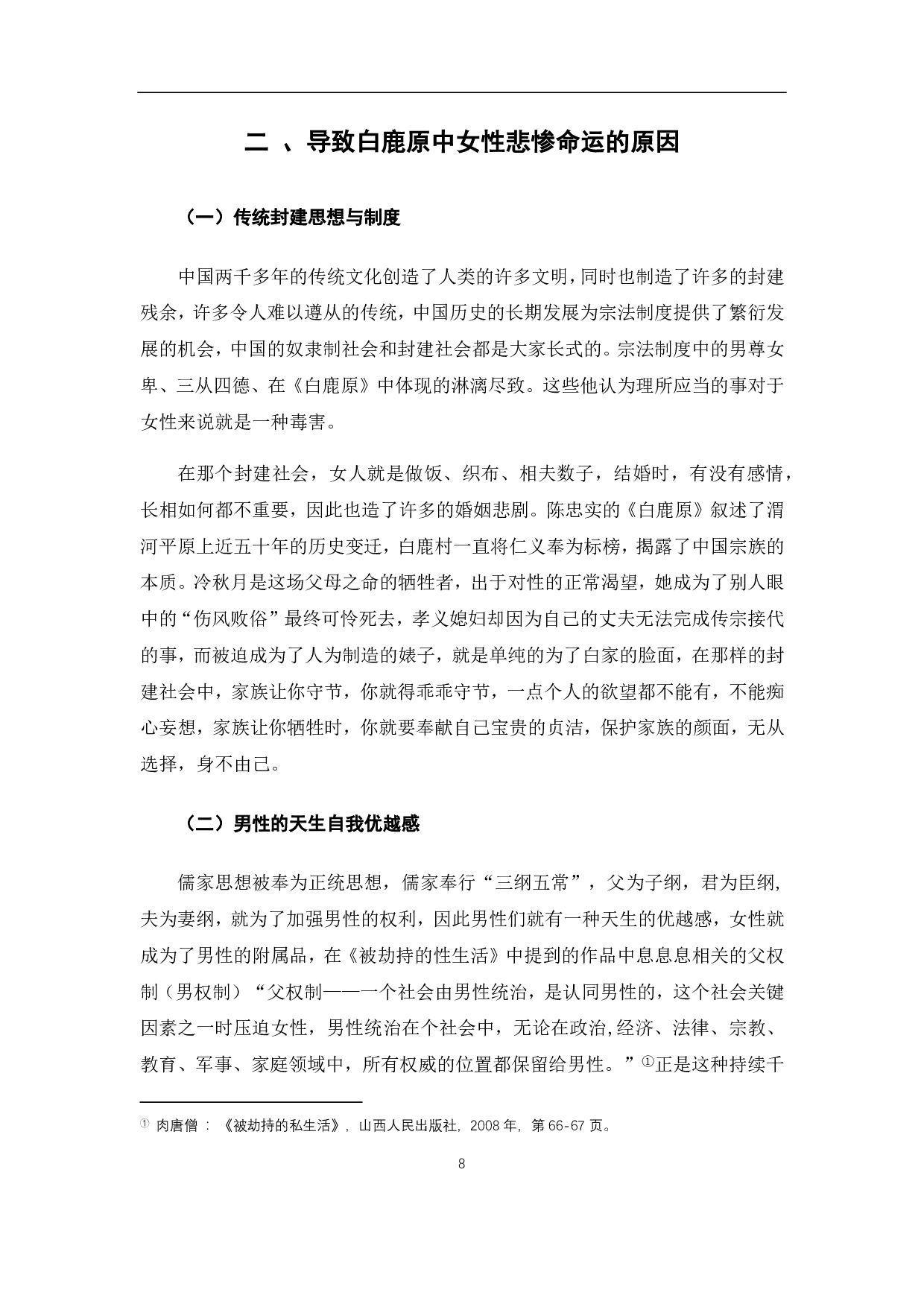 浅析《白鹿原》中的女性形象-7590字.pdf 第10页