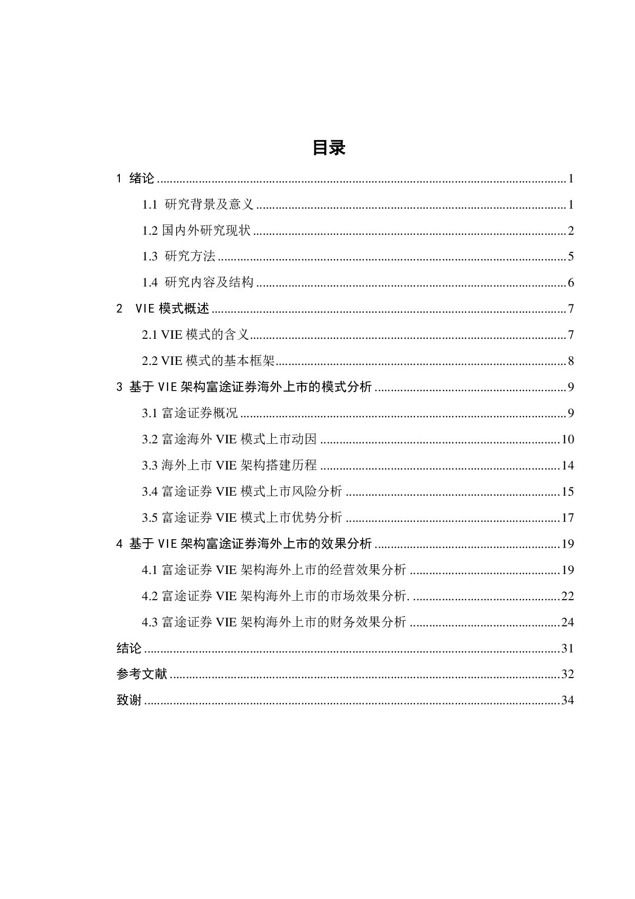 基于VIE架构企业海外上市的效果研究-20585字.pdf 第3页
