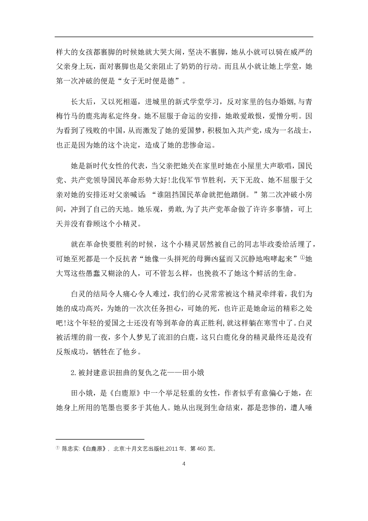 浅析《白鹿原》中的女性形象-7590字.pdf 第6页