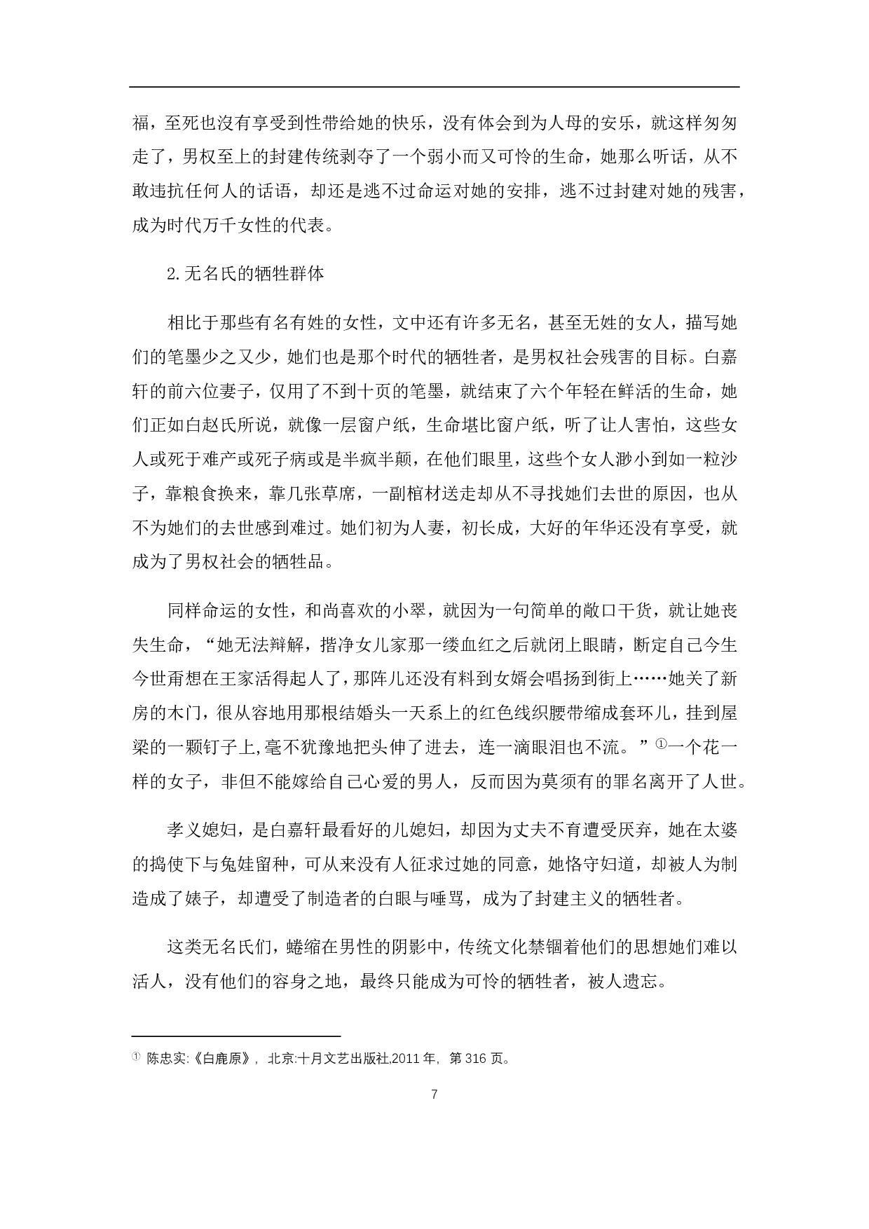 浅析《白鹿原》中的女性形象-7590字.pdf 第9页