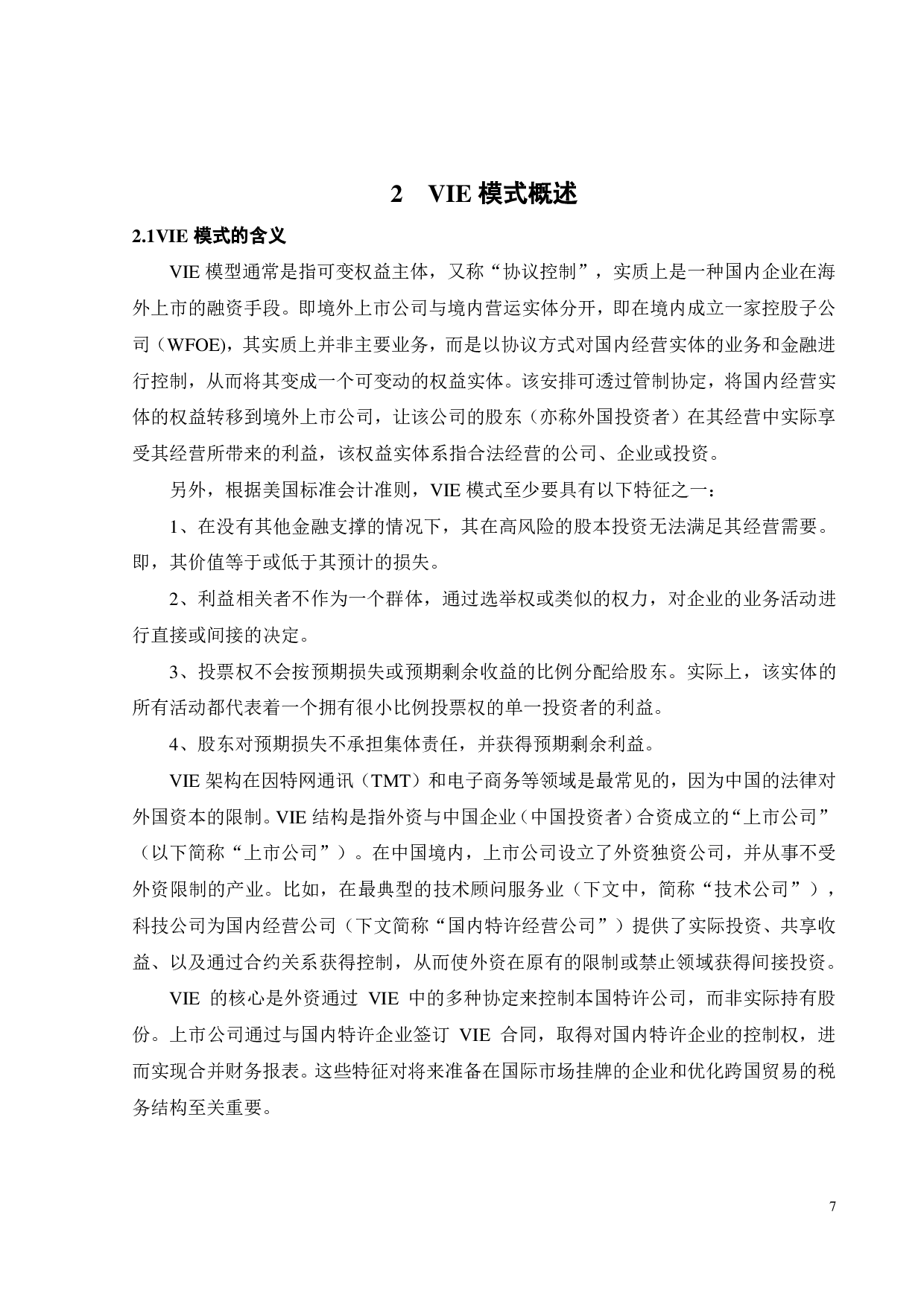 基于VIE架构企业海外上市的效果研究-20585字.pdf 第10页