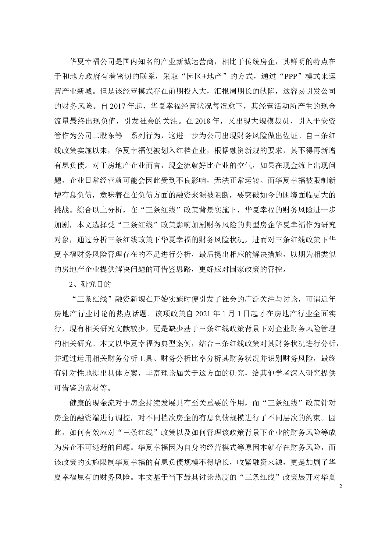基于三条红线政策下房地产企业财务风险管理研究&mdash;&mdash;以华夏幸福为例-25839字.pdf 第6页
