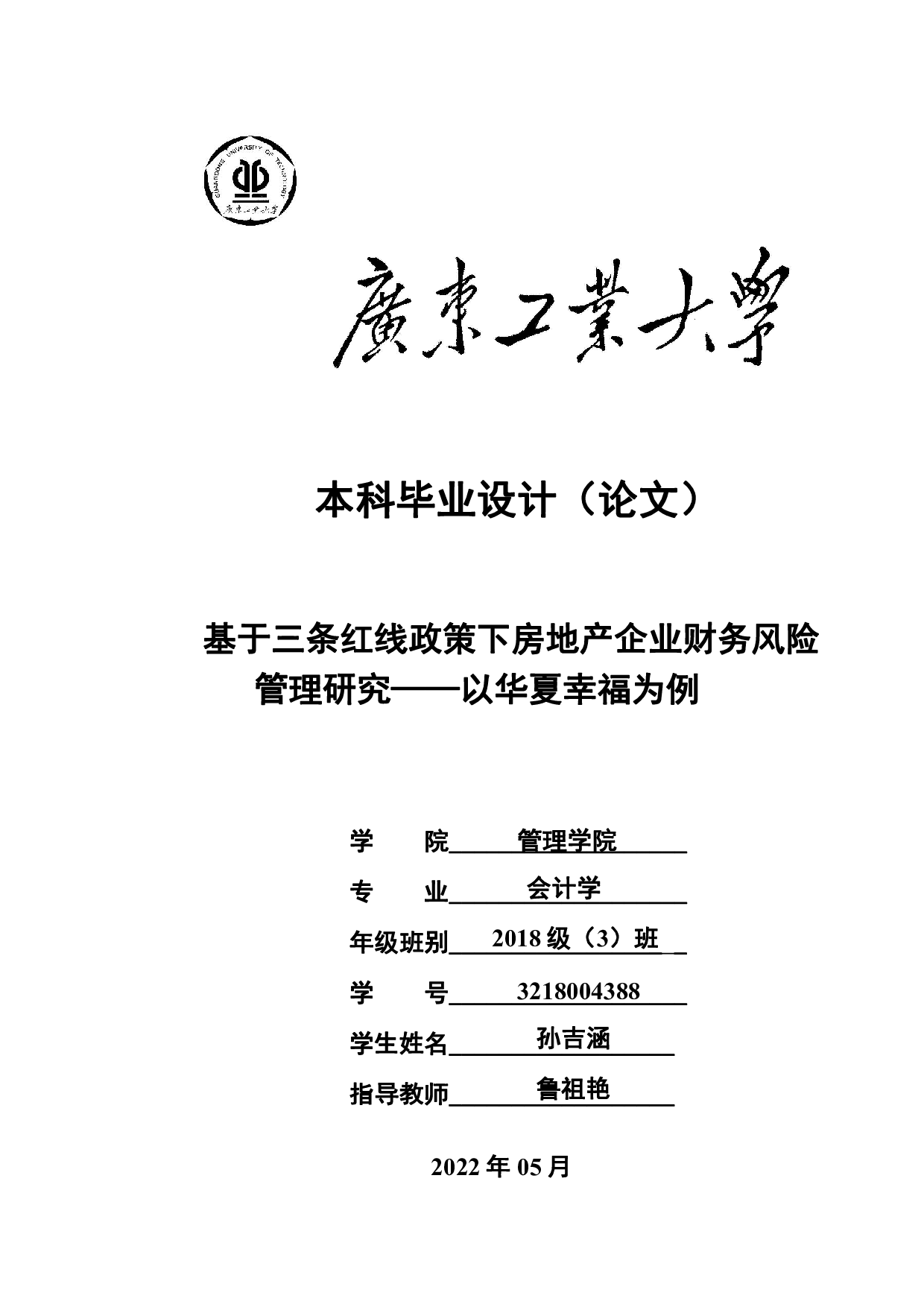 基于三条红线政策下房地产企业财务风险管理研究&mdash;&mdash;以华夏幸福为例-25839字.pdf 第1页