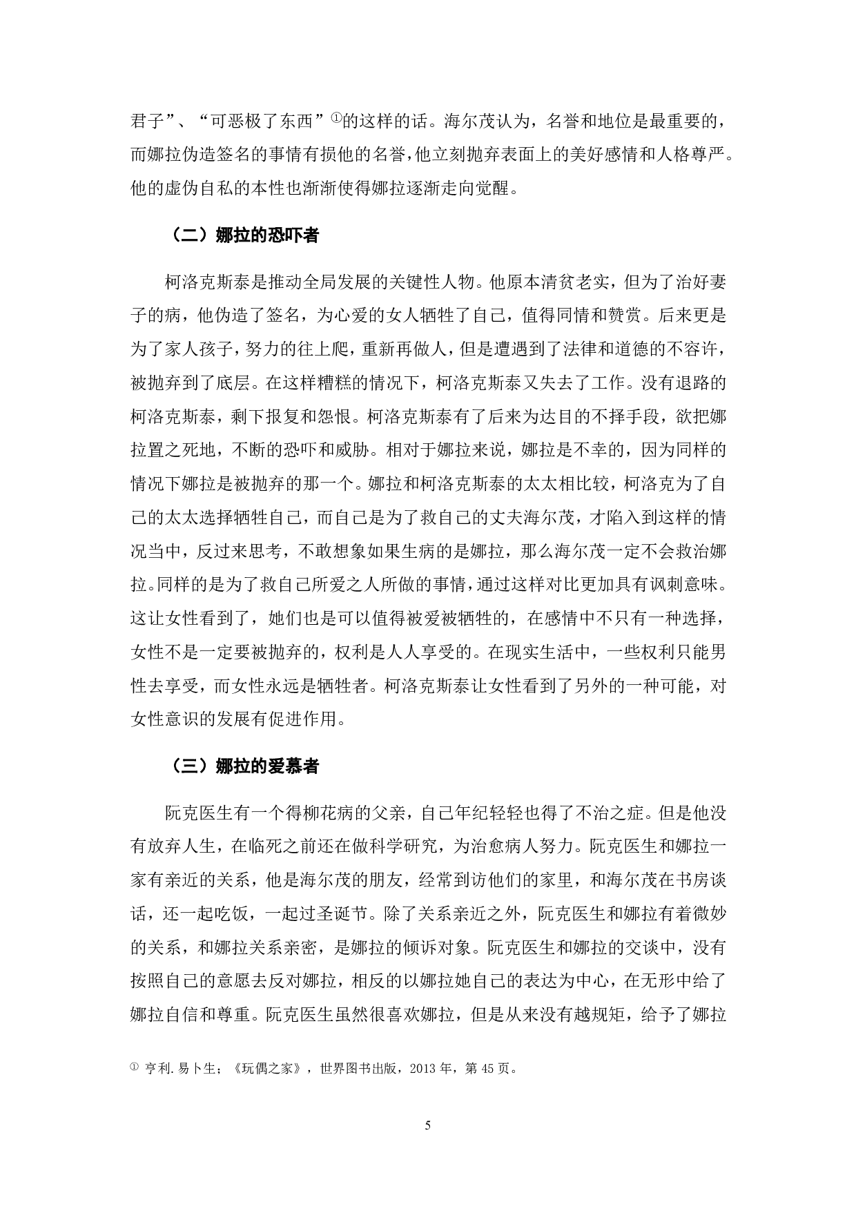 浅析《玩偶之家》中的女性意识-6464字.pdf 第6页