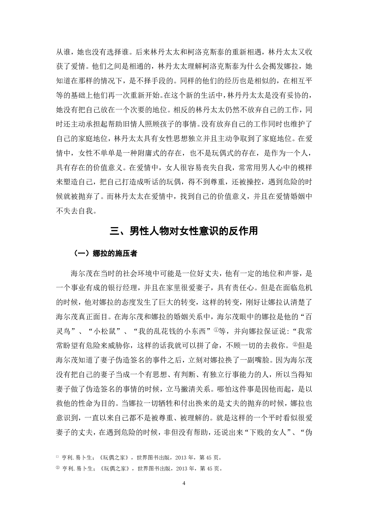 浅析《玩偶之家》中的女性意识-6464字.pdf 第5页