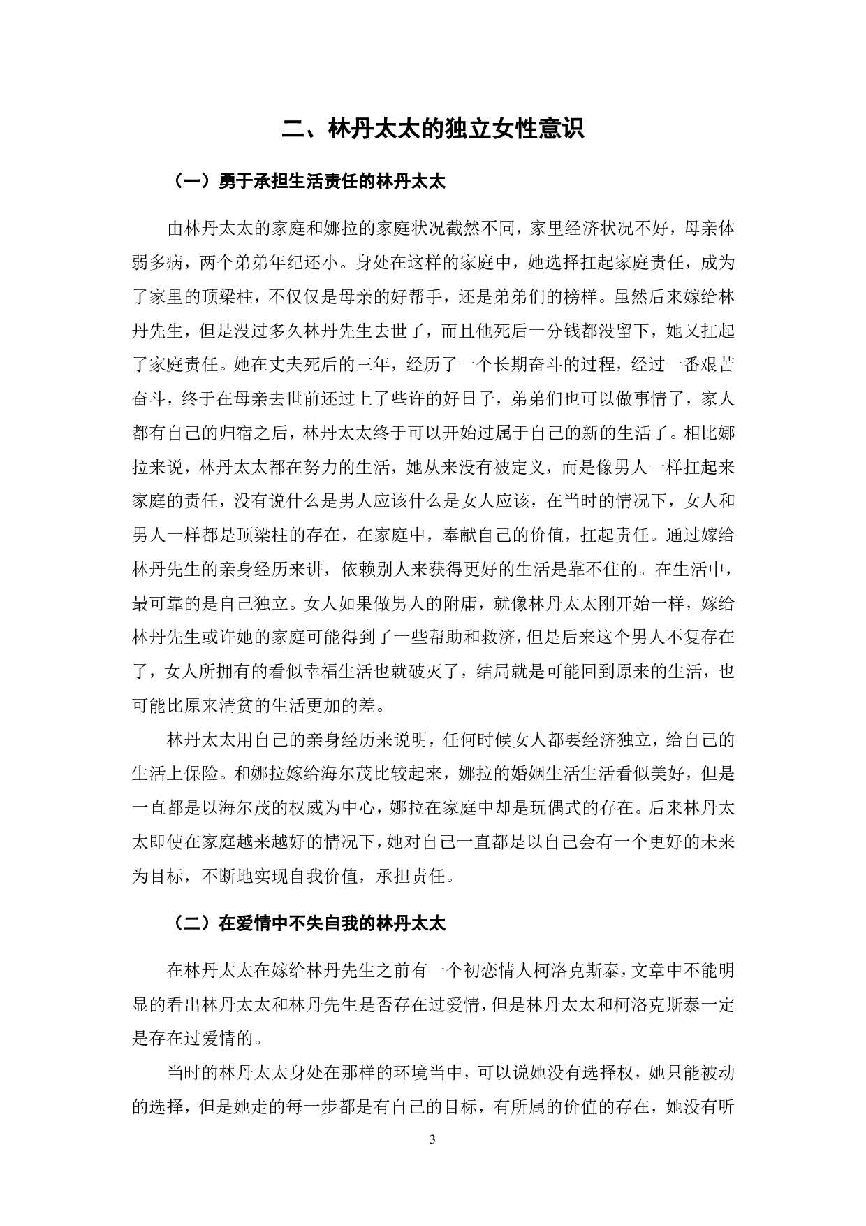 浅析《玩偶之家》中的女性意识-6464字.pdf 第4页