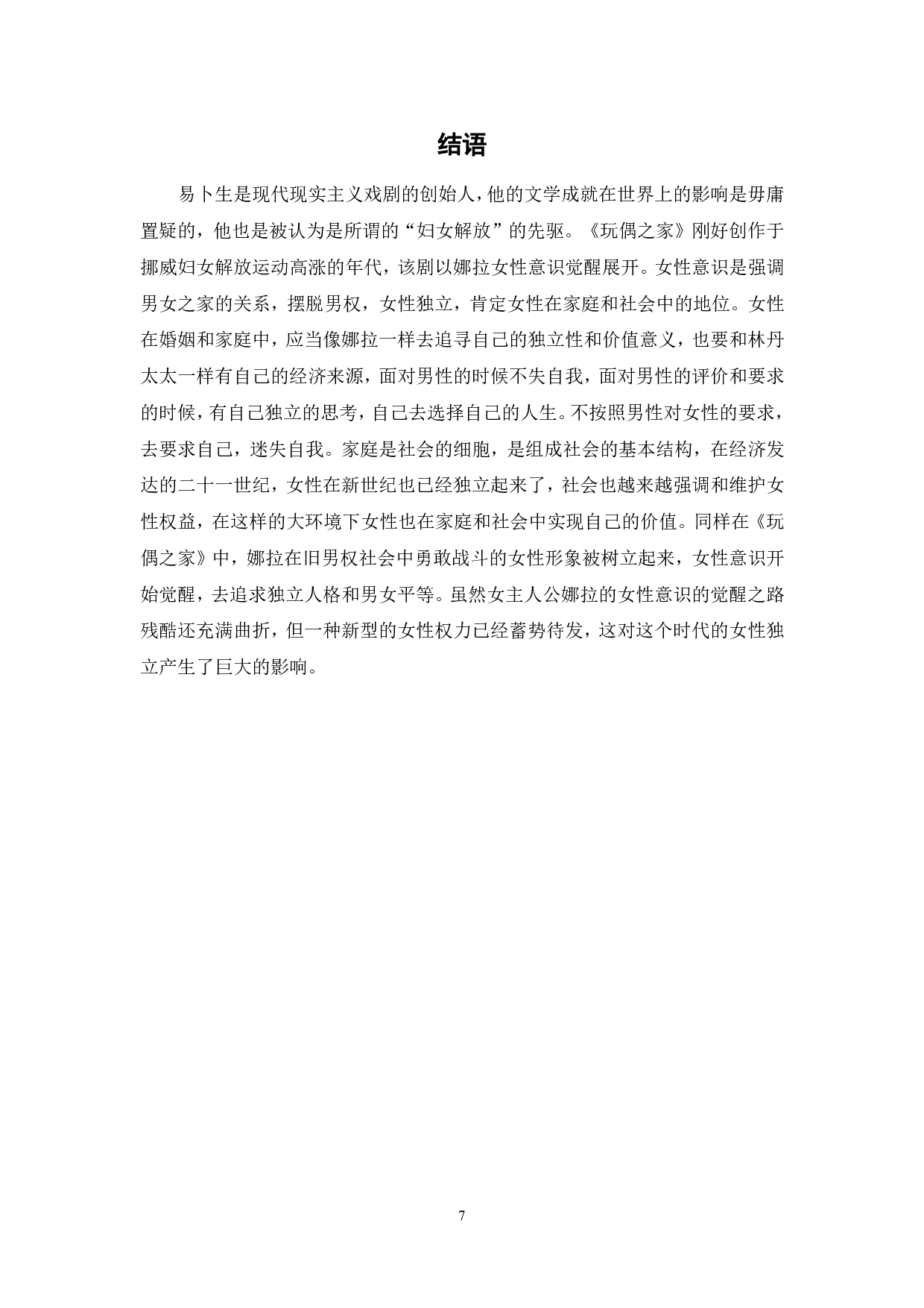 浅析《玩偶之家》中的女性意识-6464字.pdf 第8页