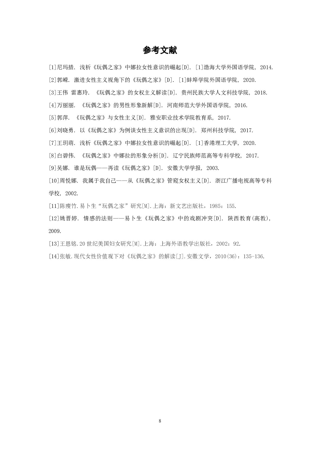 浅析《玩偶之家》中的女性意识-6464字.pdf 第9页