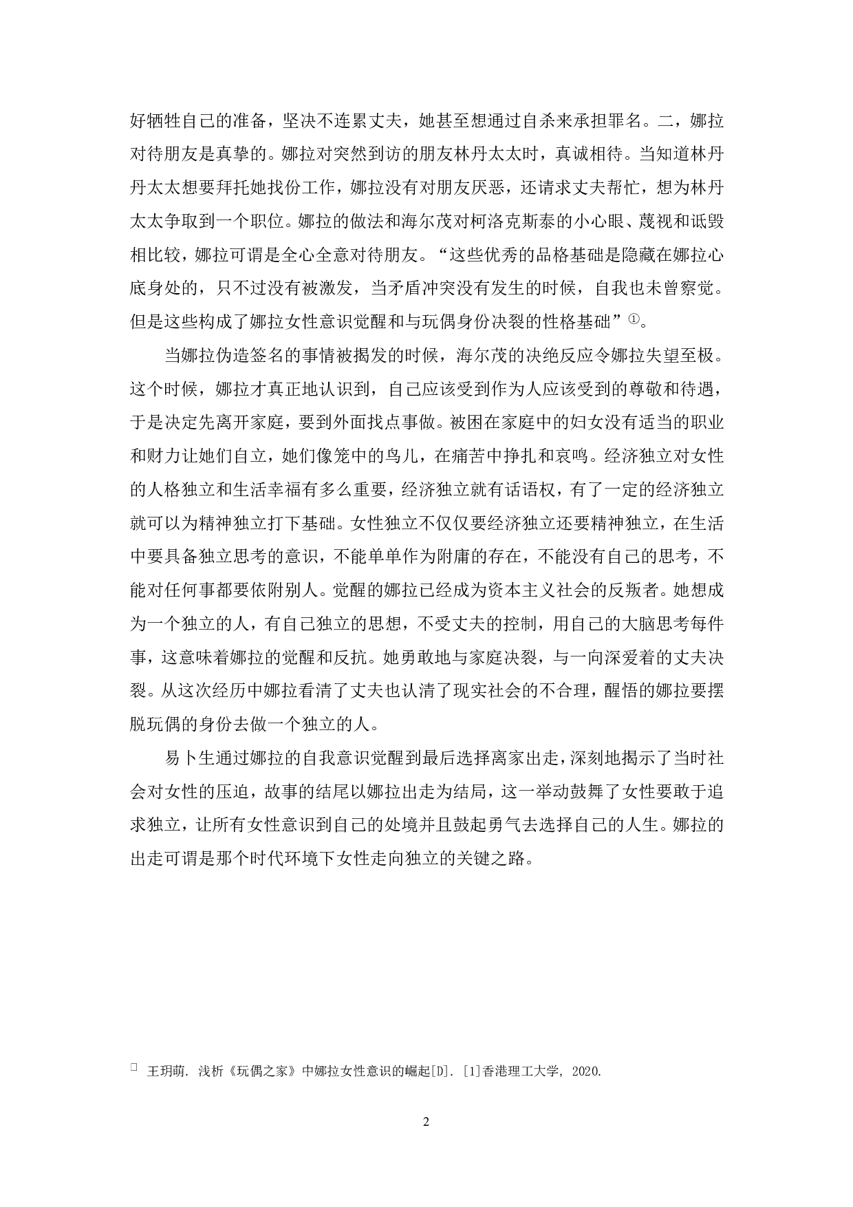 浅析《玩偶之家》中的女性意识-6464字.pdf 第3页