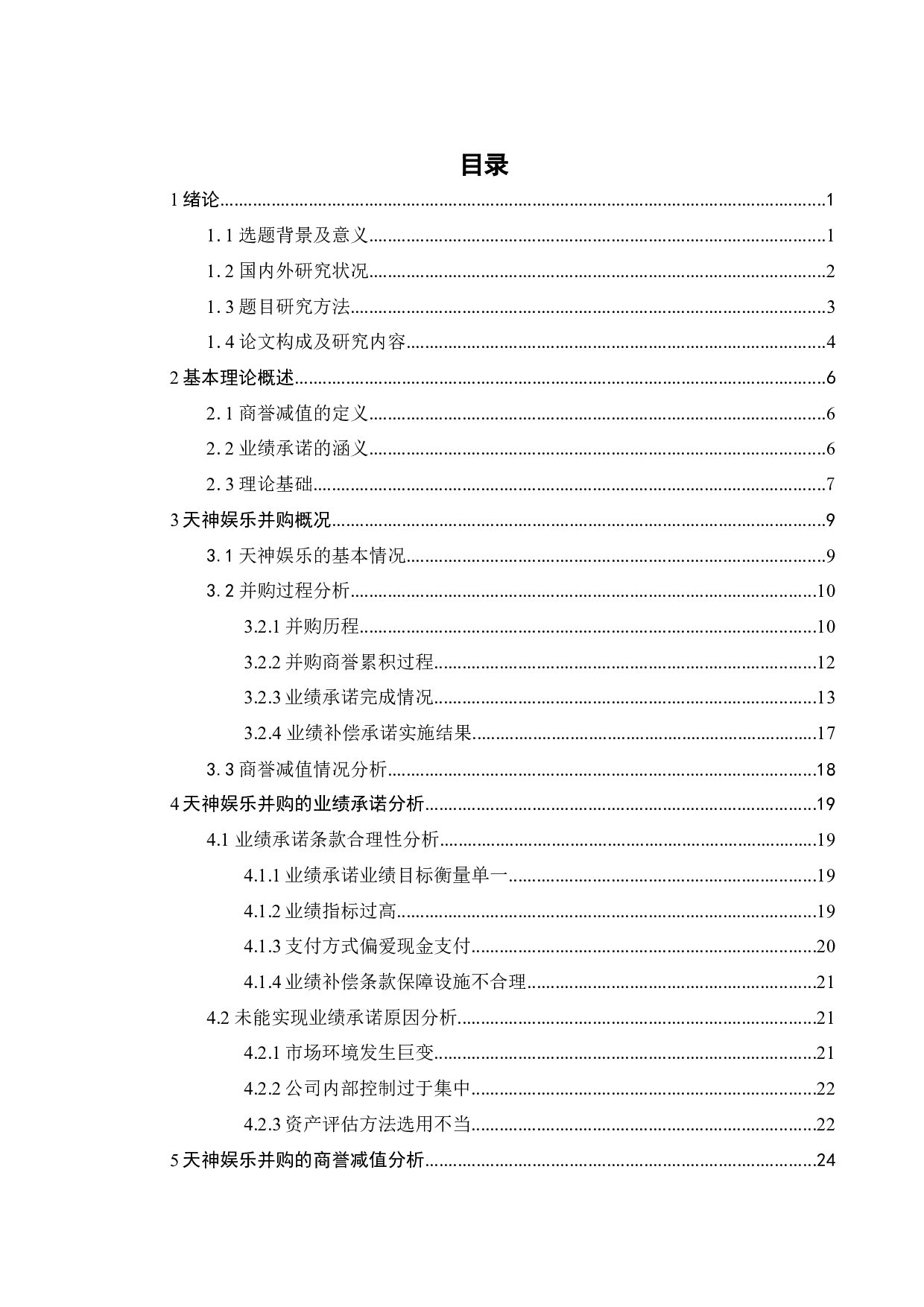 基于业绩承诺视角的商誉减值问题研究-19592字.docx 第4页