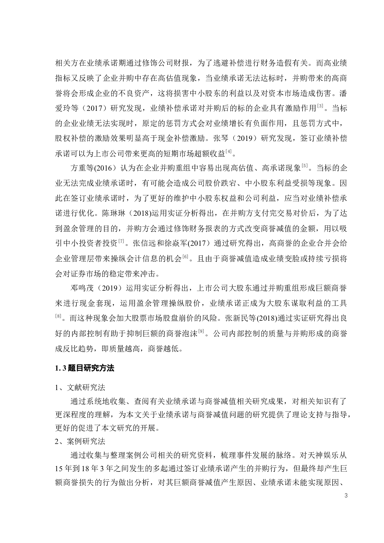 基于业绩承诺视角的商誉减值问题研究-19592字.docx 第8页