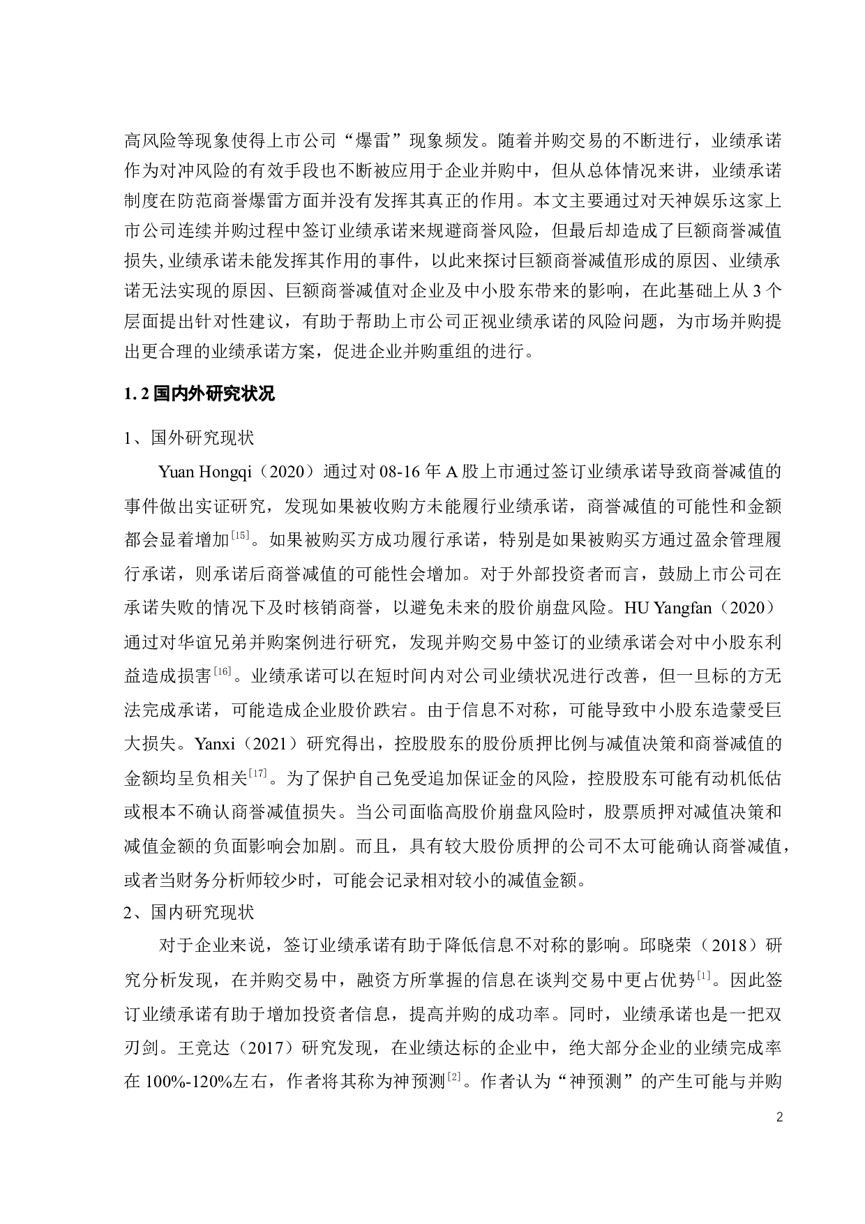 基于业绩承诺视角的商誉减值问题研究-19592字.docx 第7页