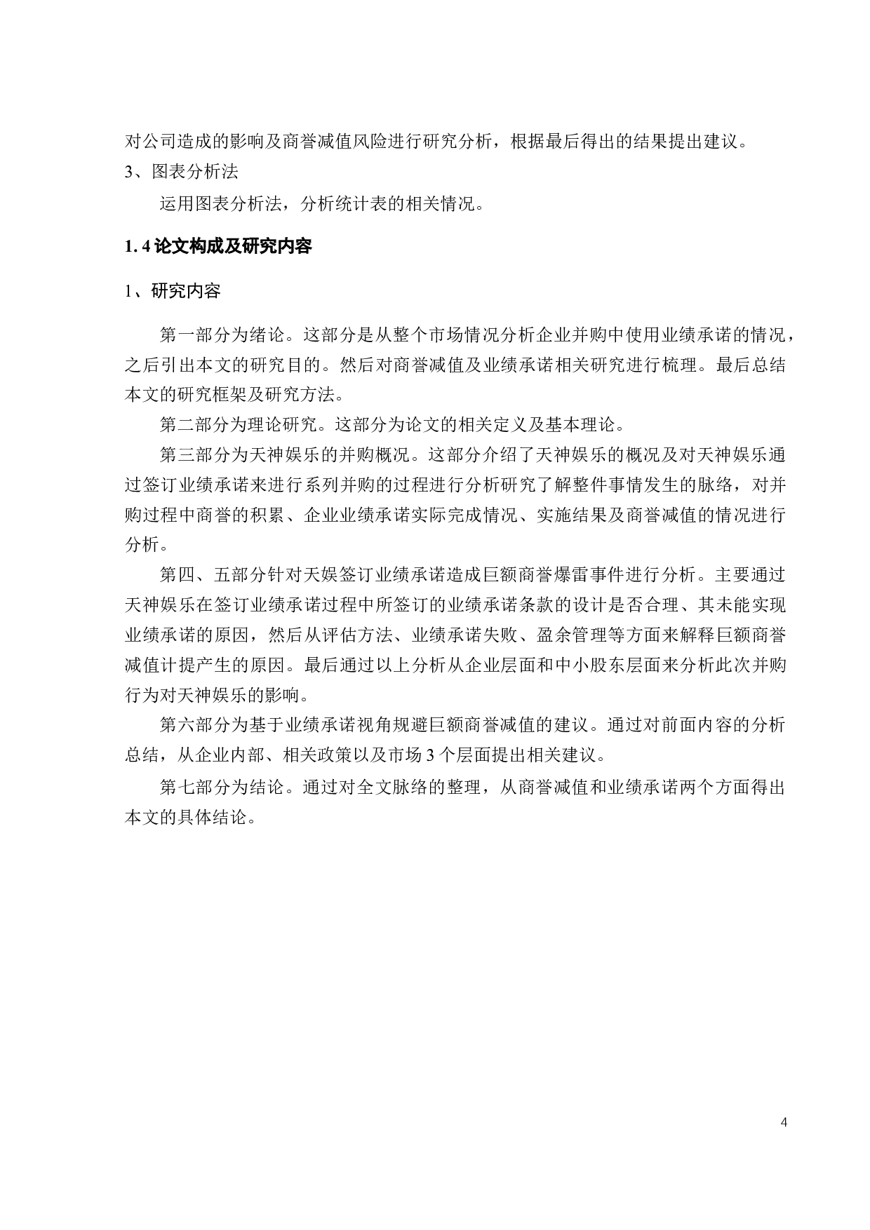 基于业绩承诺视角的商誉减值问题研究-19592字.docx 第9页