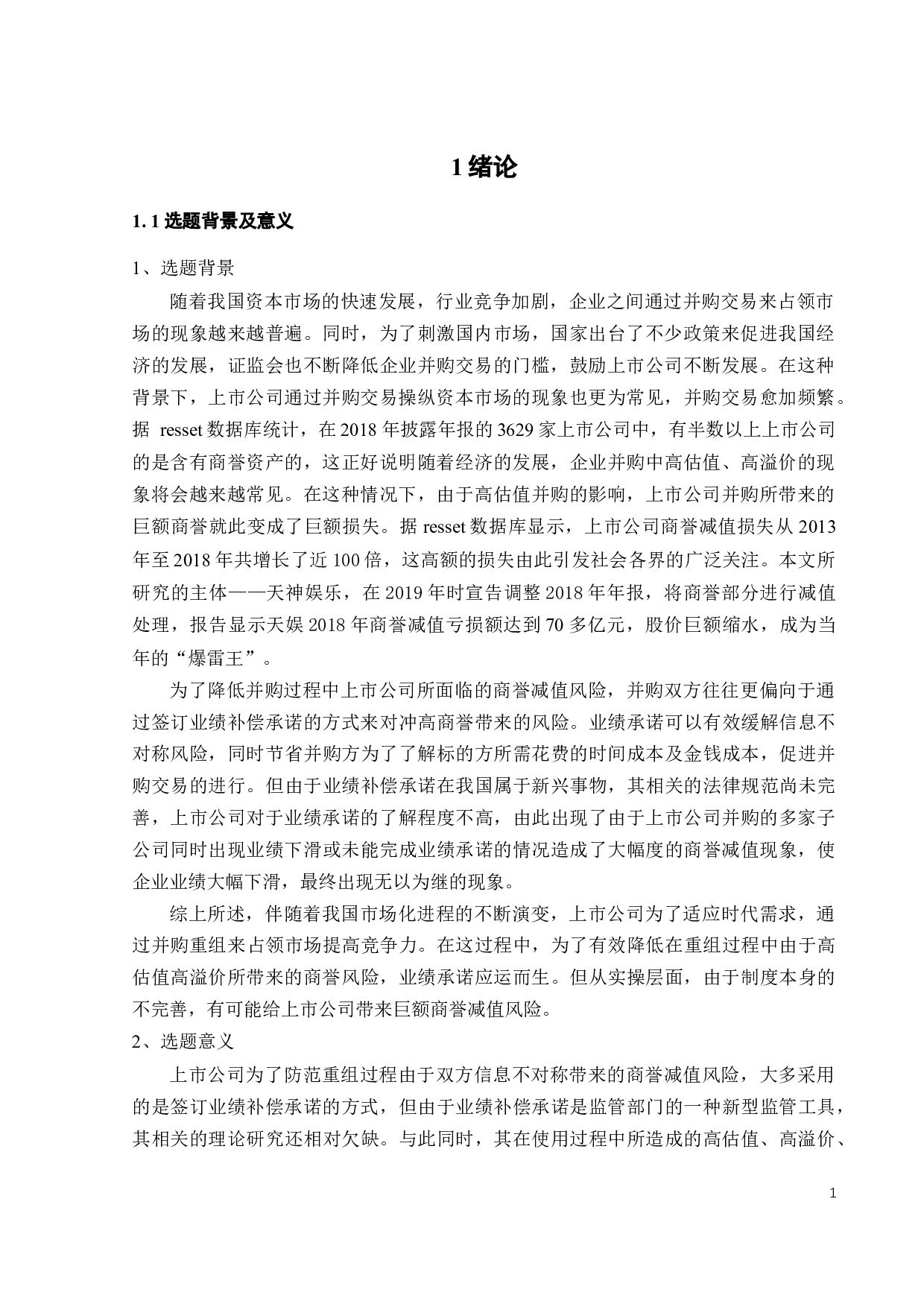 基于业绩承诺视角的商誉减值问题研究-19592字.docx 第6页