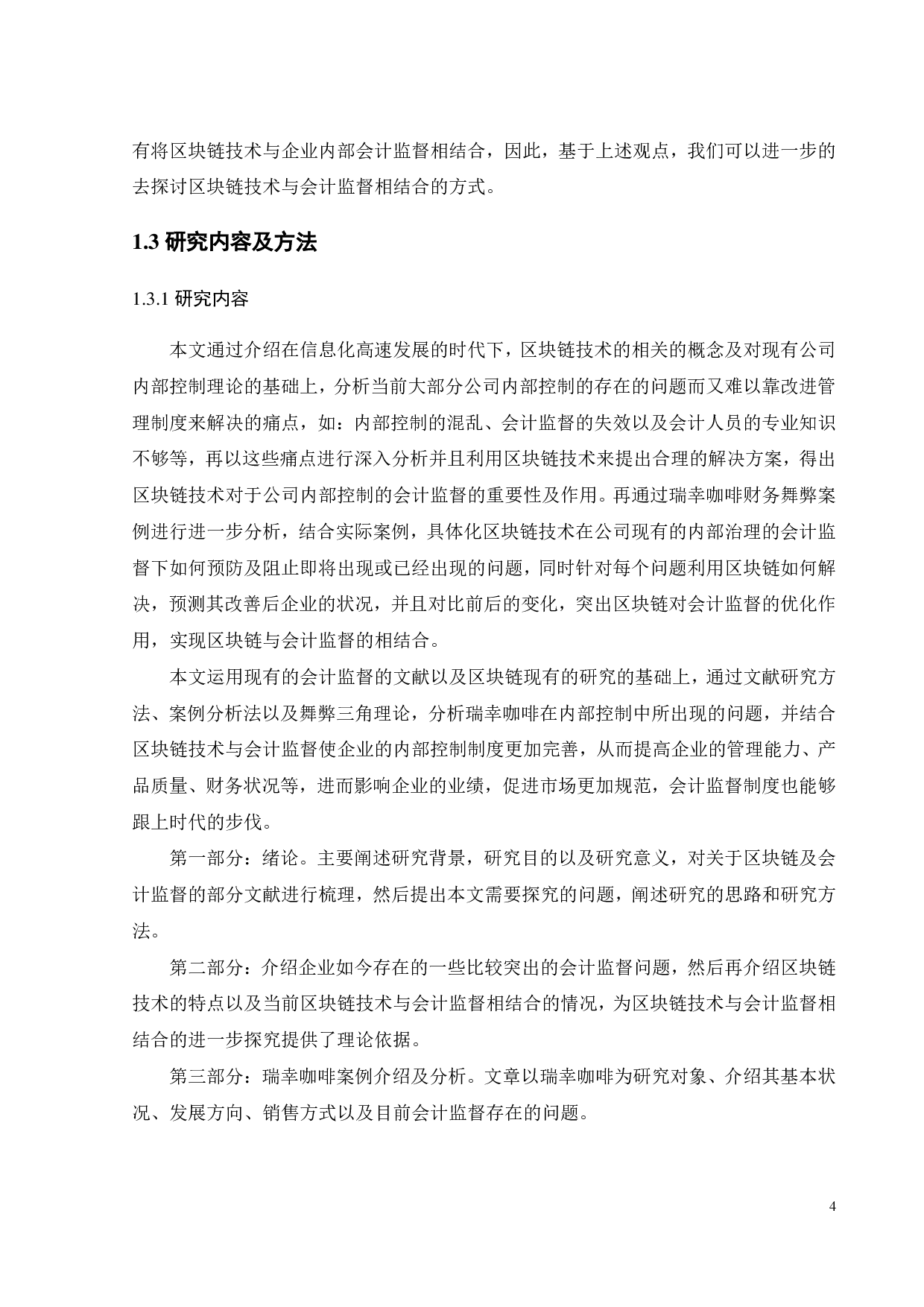 基于区块链技术的会计监督优化研究&mdash;&mdash;以瑞幸咖啡财务造假为例-25943字.pdf 第8页