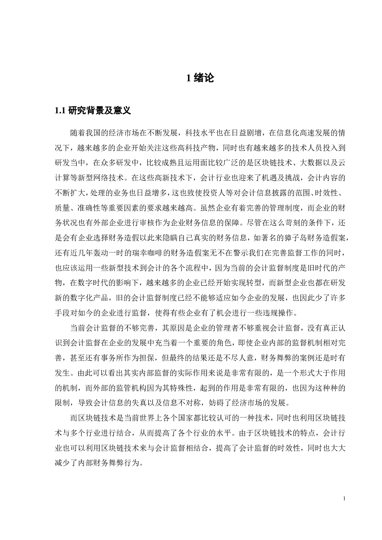 基于区块链技术的会计监督优化研究&mdash;&mdash;以瑞幸咖啡财务造假为例-25943字.pdf 第5页