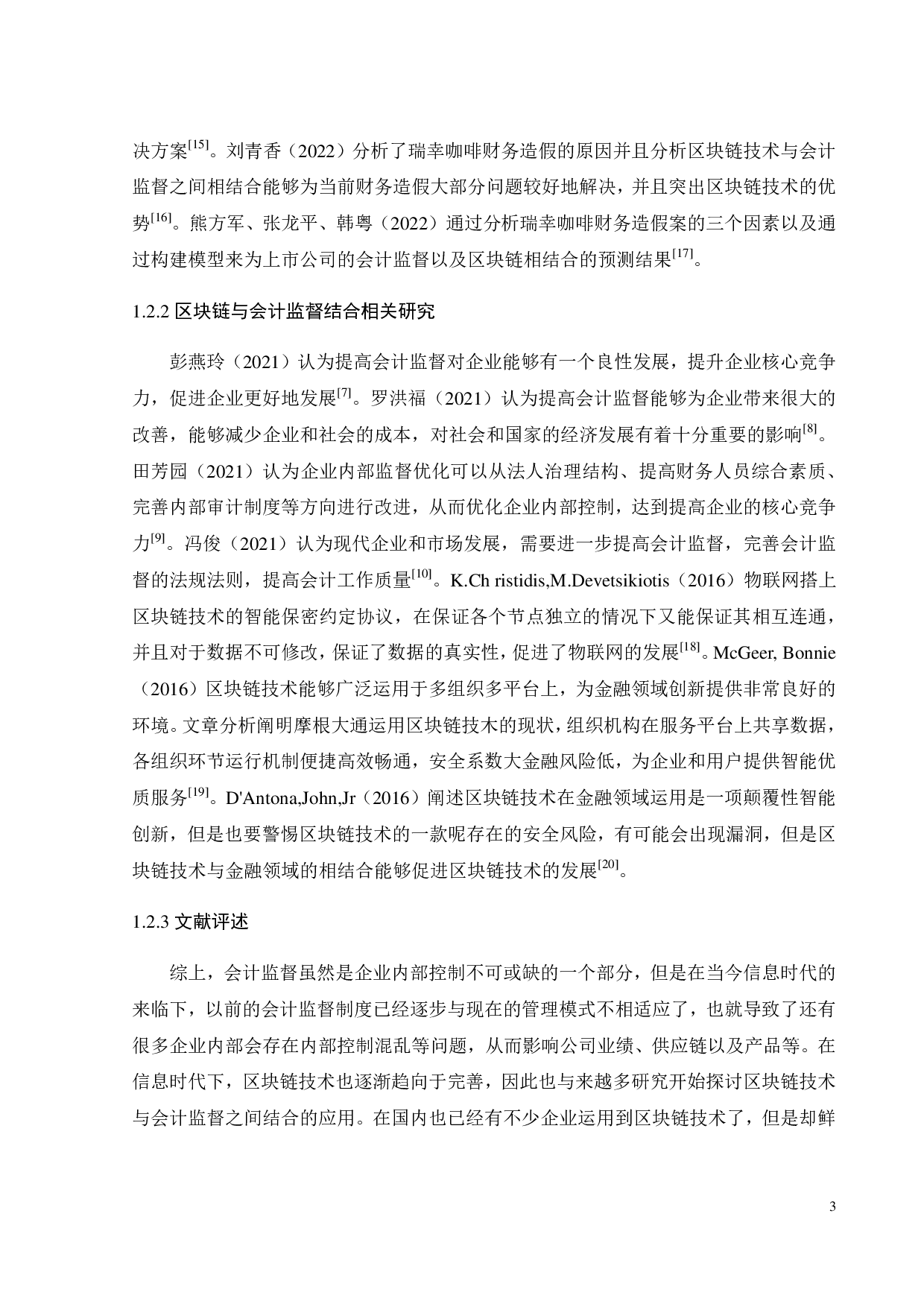 基于区块链技术的会计监督优化研究&mdash;&mdash;以瑞幸咖啡财务造假为例-25943字.pdf 第7页