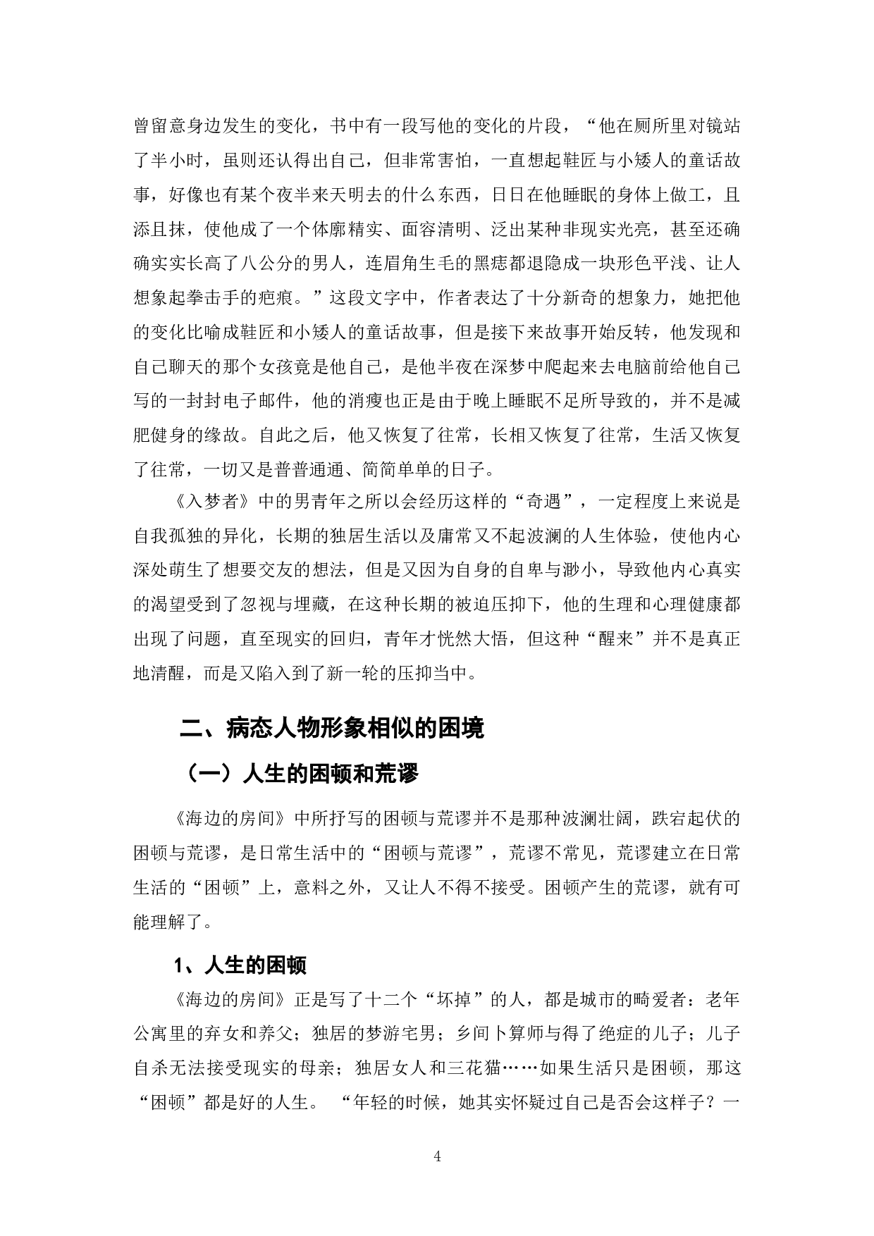浅析《海边的房间》中的病态人物形象-10229字.doc 第8页