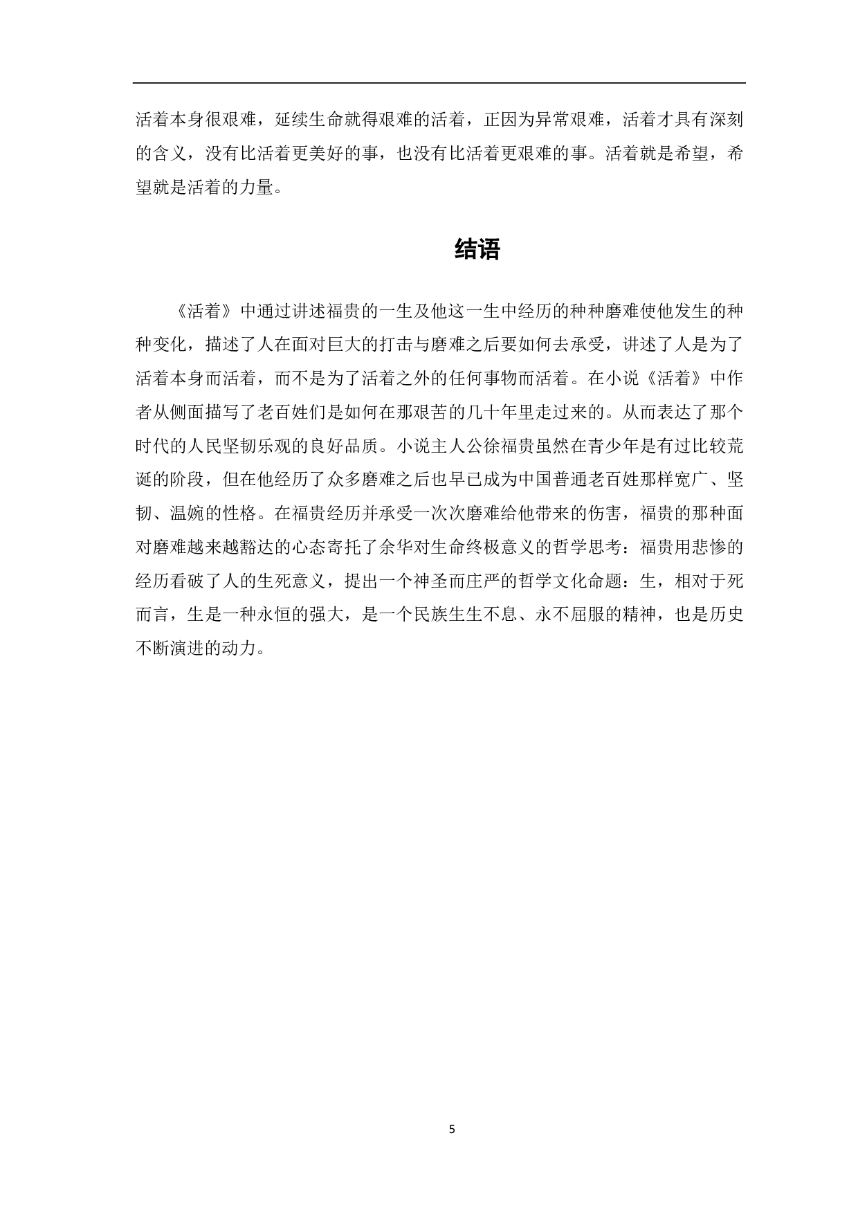 浅析《活着》中福贵的性格转变-4503字.pdf 第6页