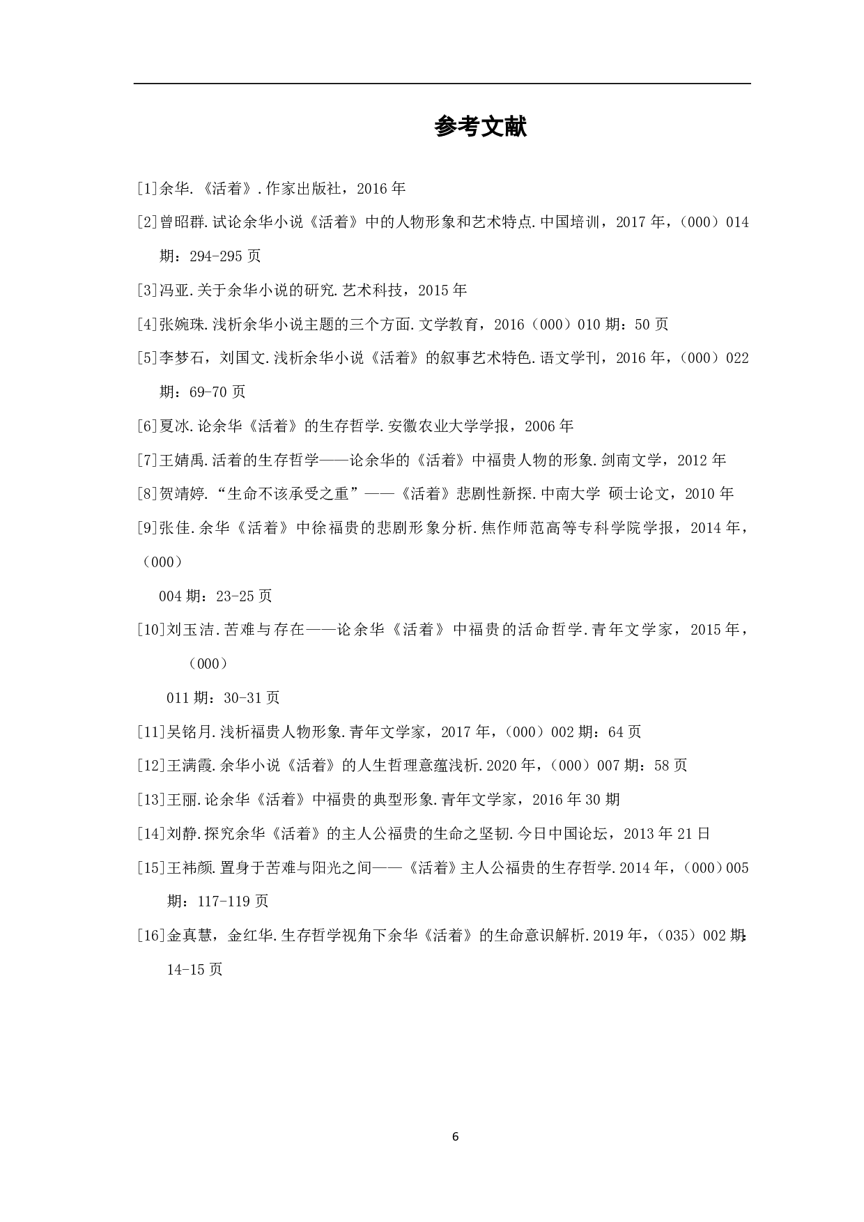 浅析《活着》中福贵的性格转变-4503字.pdf 第7页