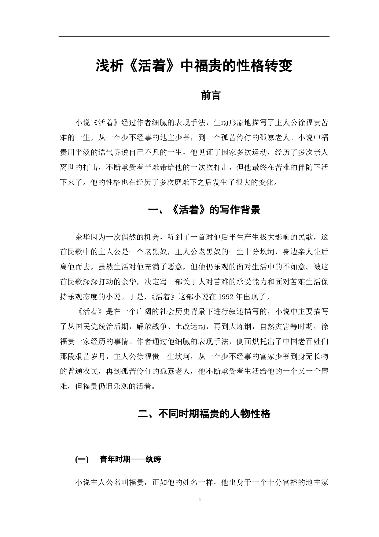 浅析《活着》中福贵的性格转变-4503字.pdf 第2页