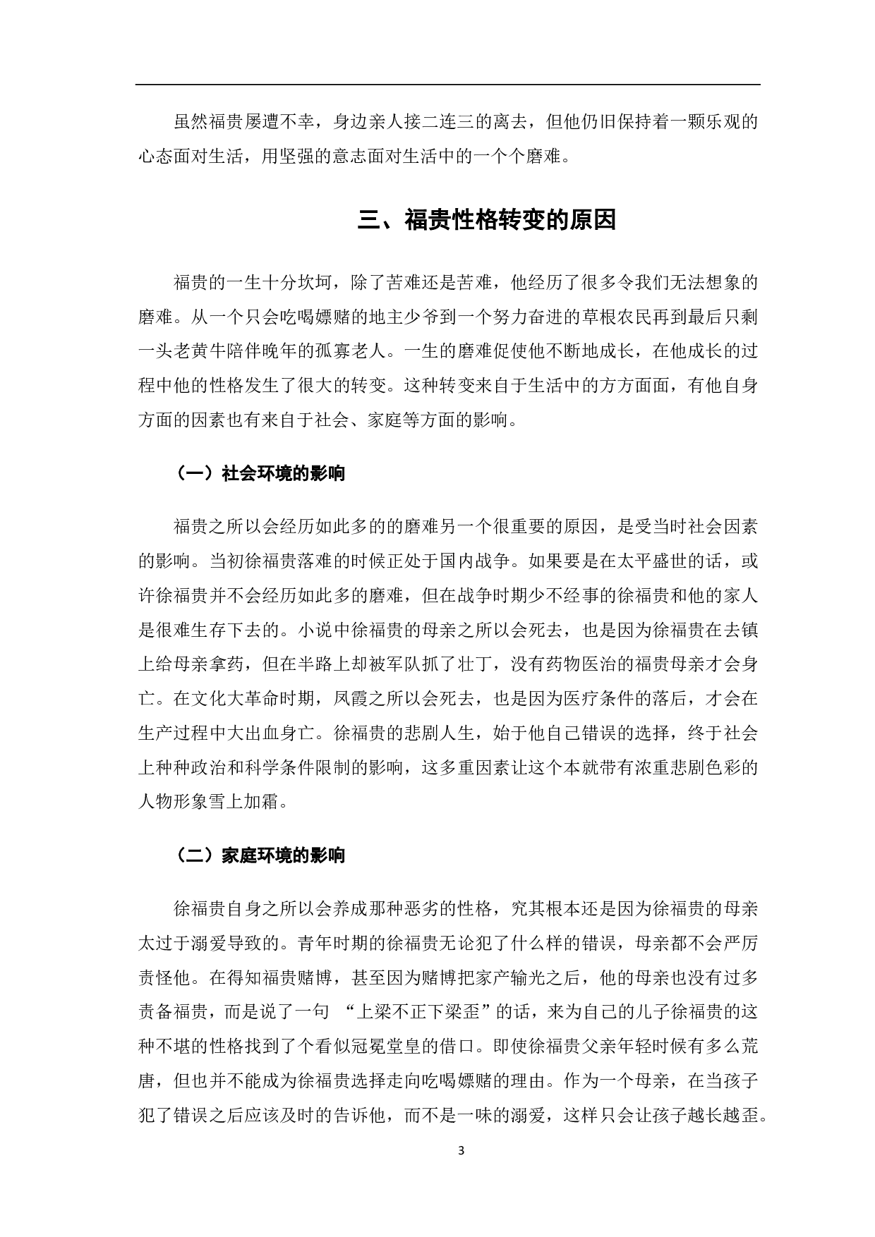 浅析《活着》中福贵的性格转变-4503字.pdf 第4页