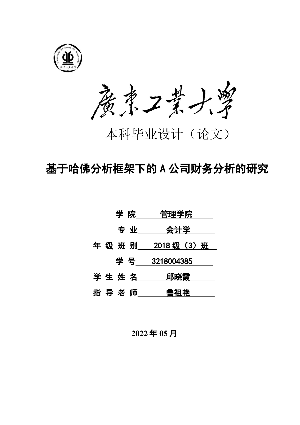 基于哈佛分析框架下的A公司财务分析的研究-24192字.pdf 第1页