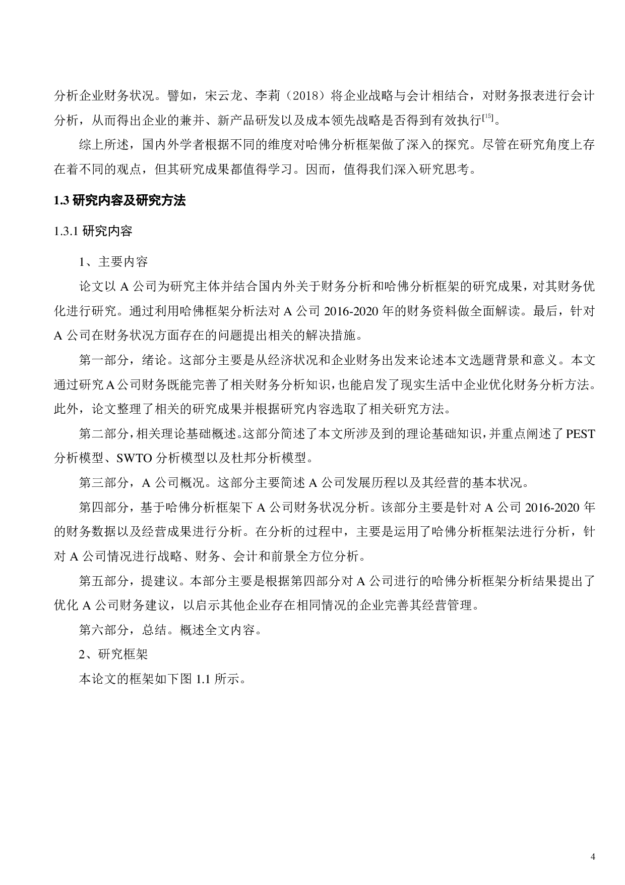 基于哈佛分析框架下的A公司财务分析的研究-24192字.pdf 第8页