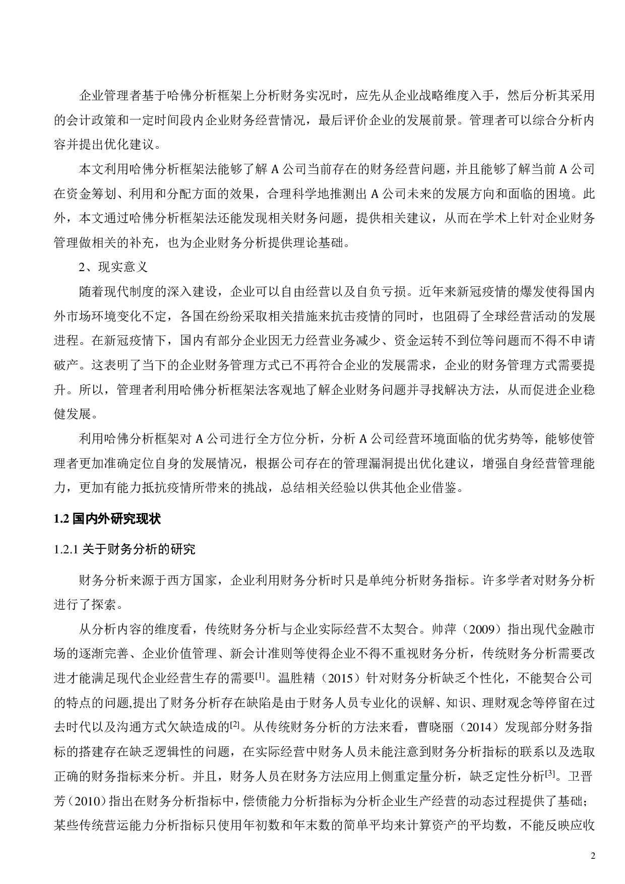 基于哈佛分析框架下的A公司财务分析的研究-24192字.pdf 第6页
