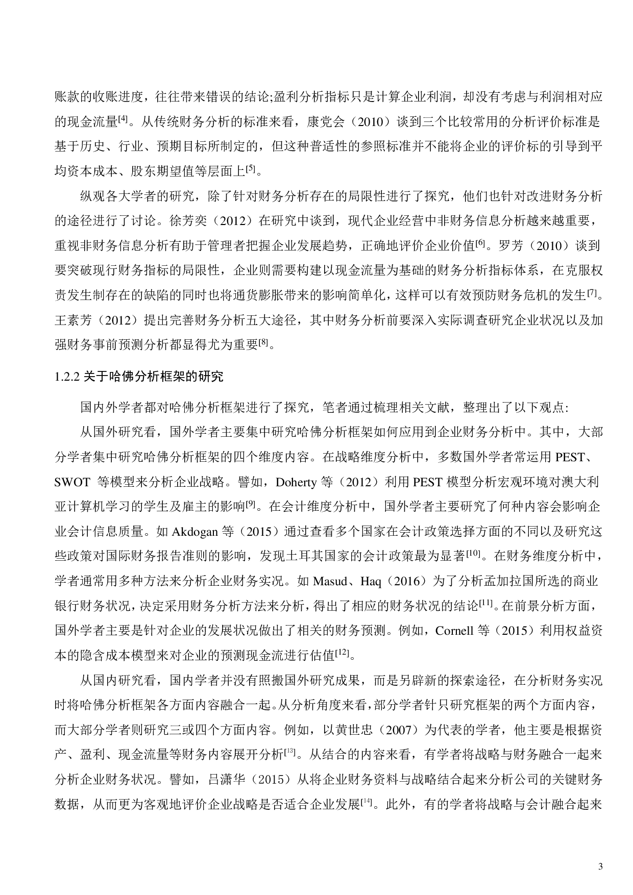 基于哈佛分析框架下的A公司财务分析的研究-24192字.pdf 第7页