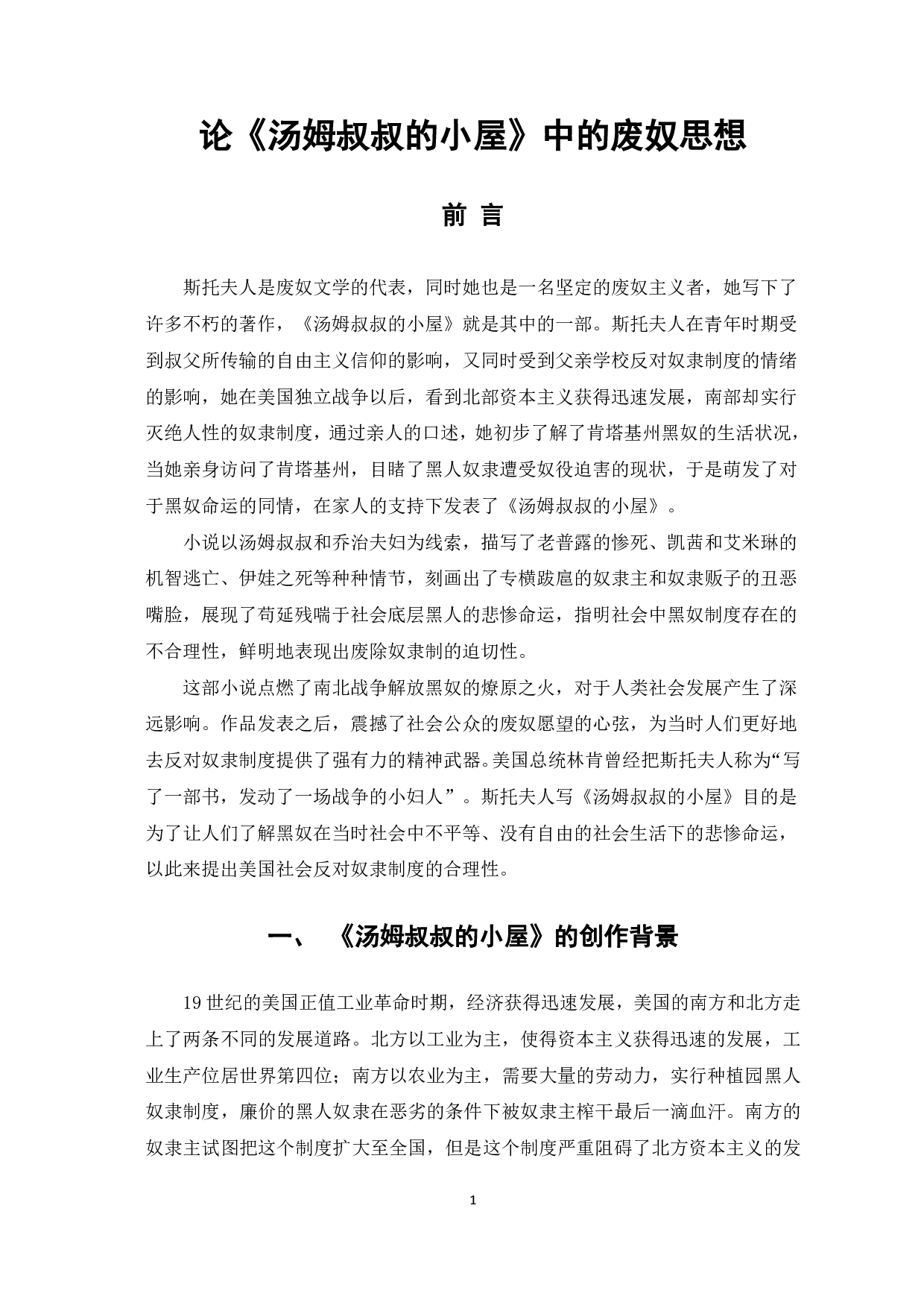 浅析《汤姆叔叔的小屋》的废奴思想-6236字.pdf 第2页