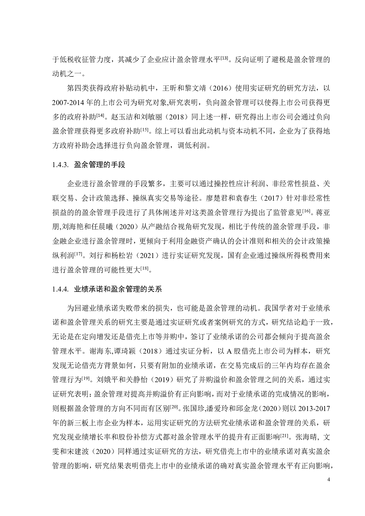 并购重组中的盈余管理分析&mdash;&mdash;以贝瑞基因为例-18878字.pdf 第9页