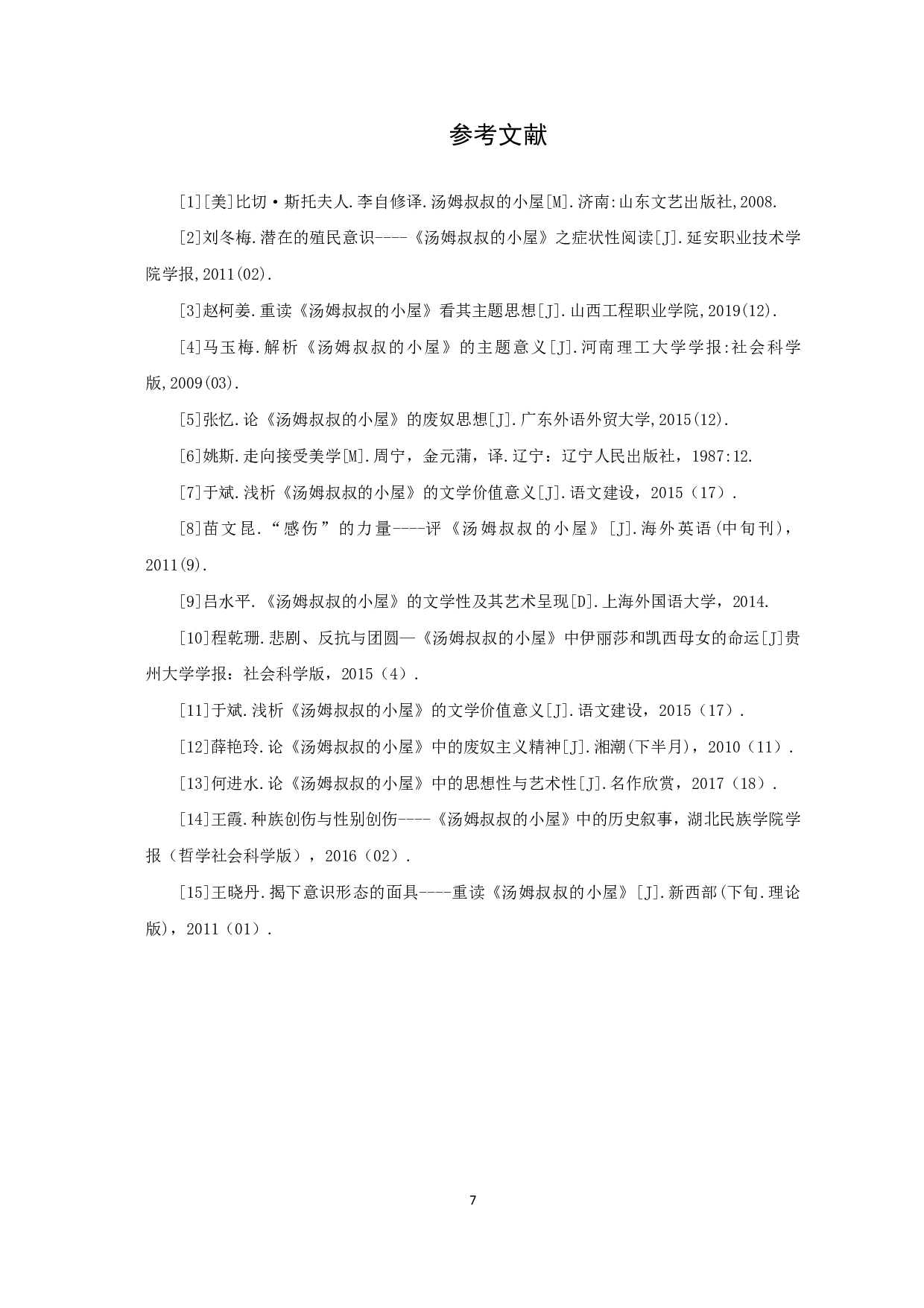 浅析《汤姆叔叔的小屋》的废奴思想-6236字.pdf 第8页