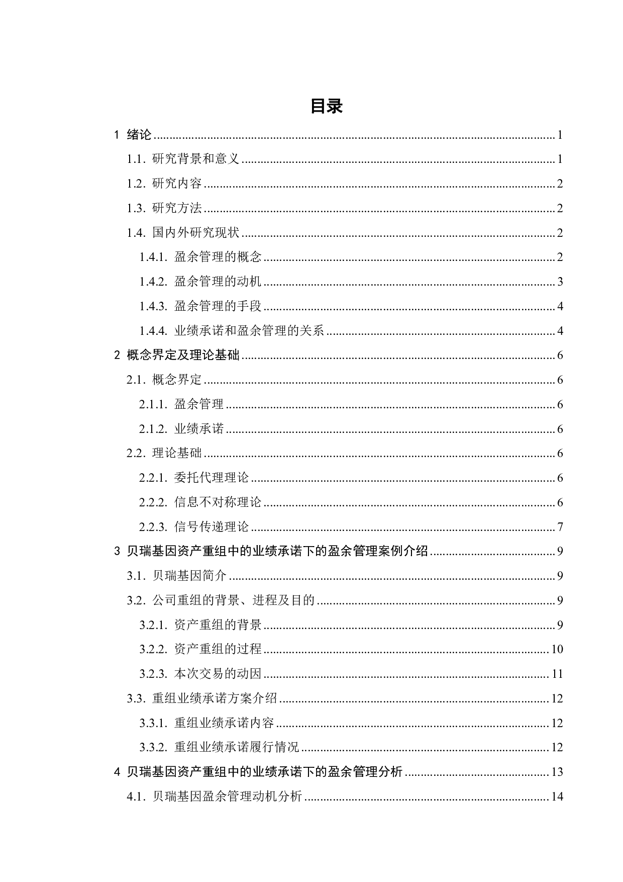 并购重组中的盈余管理分析&mdash;&mdash;以贝瑞基因为例-18878字.pdf 第4页