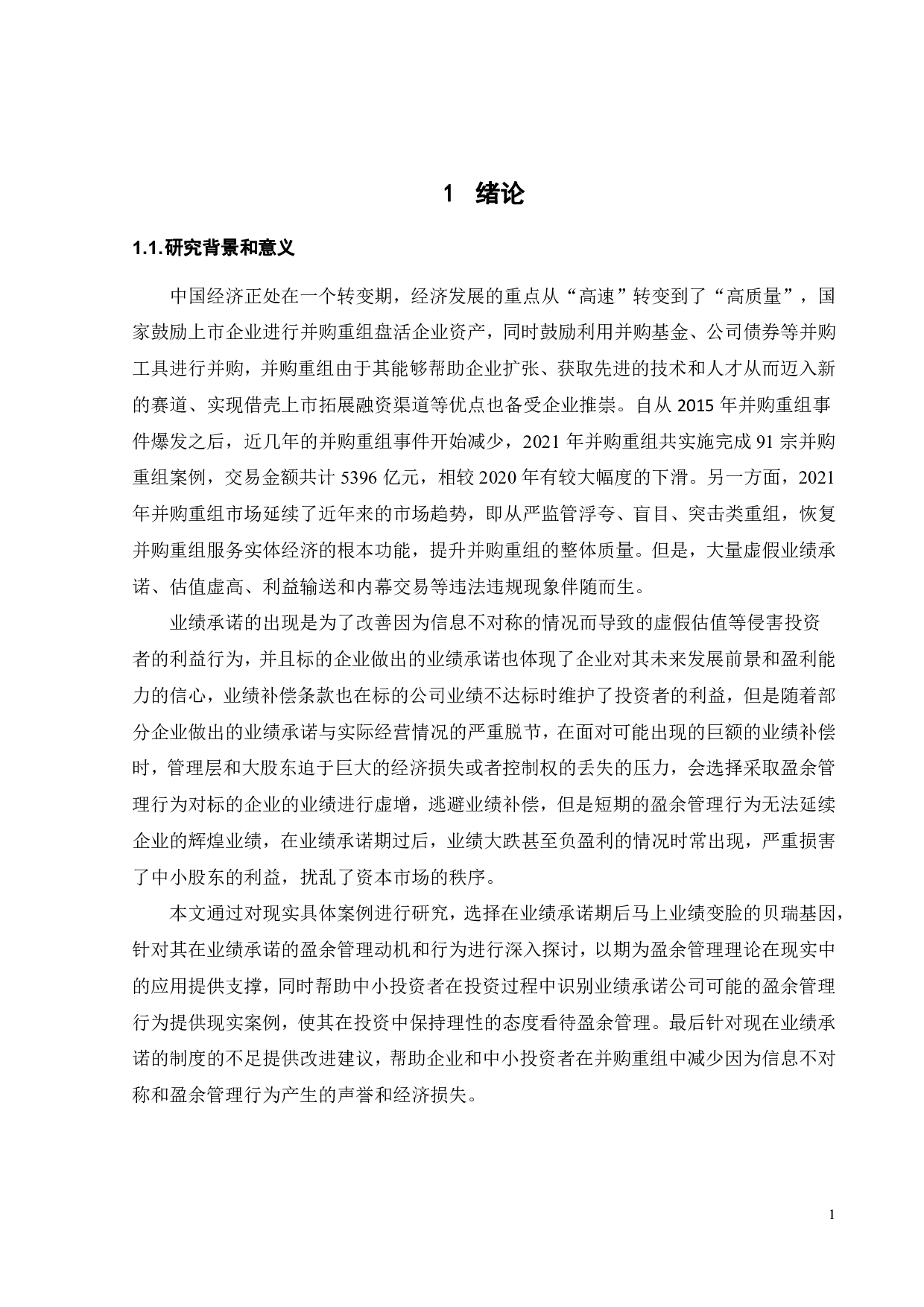 并购重组中的盈余管理分析&mdash;&mdash;以贝瑞基因为例-18878字.pdf 第6页