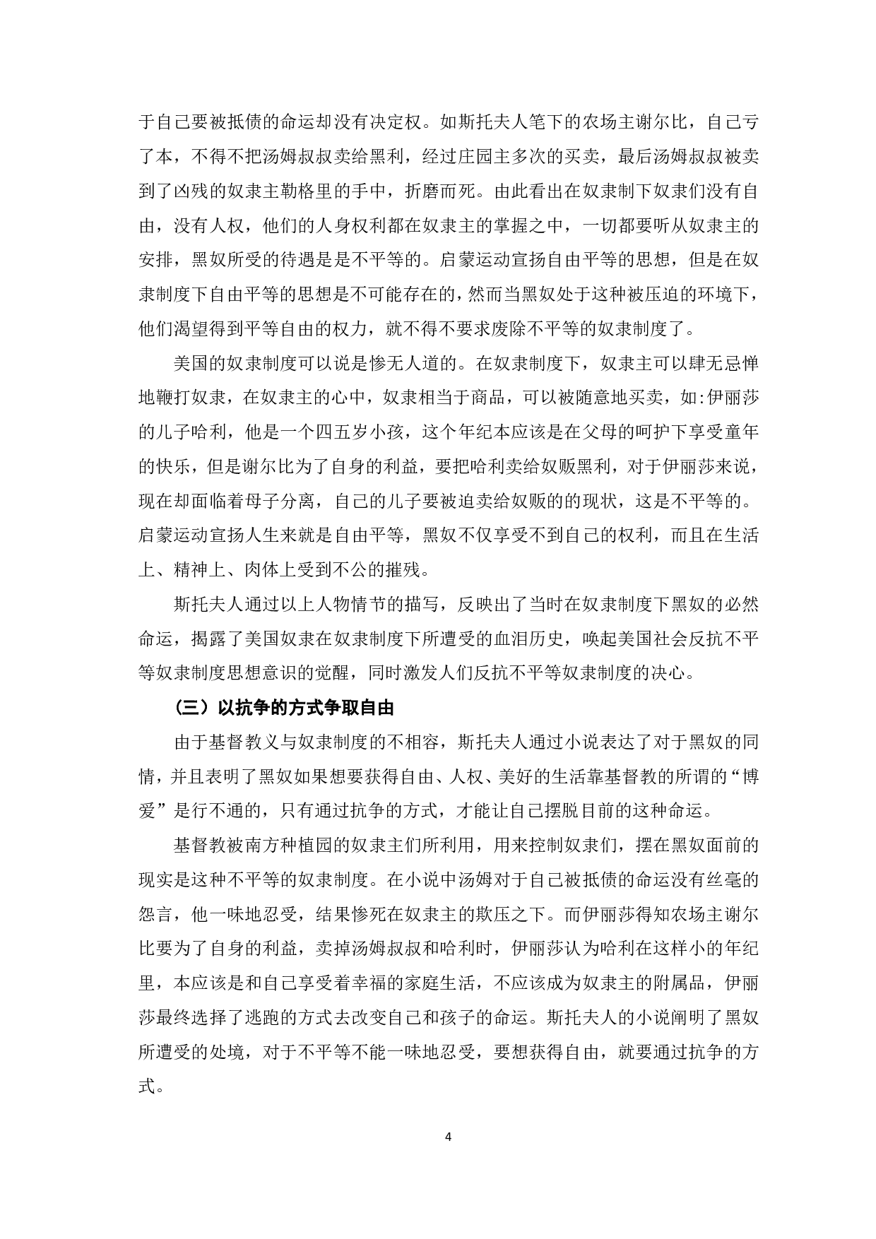浅析《汤姆叔叔的小屋》的废奴思想-6236字.pdf 第5页