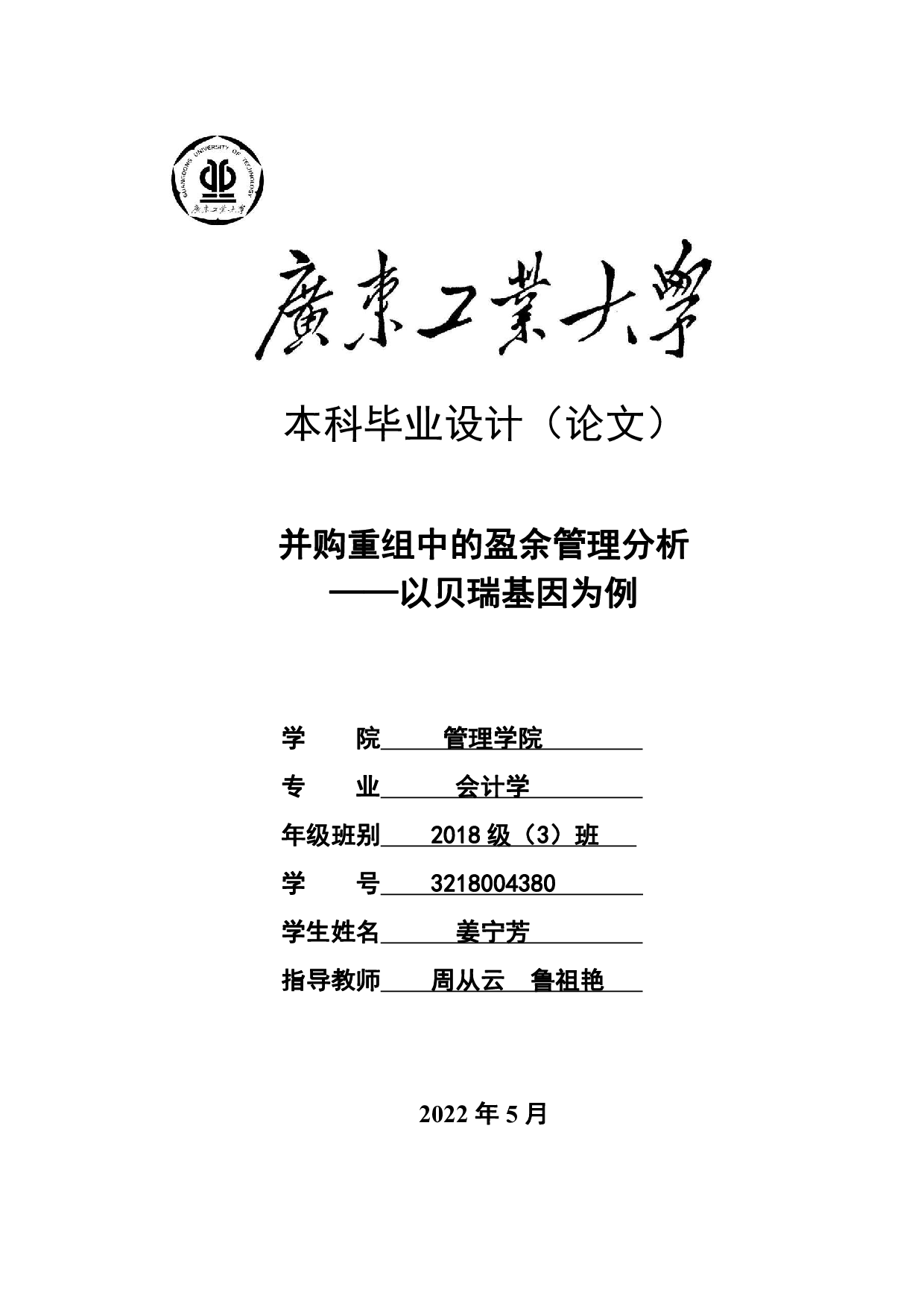 并购重组中的盈余管理分析&mdash;&mdash;以贝瑞基因为例-18878字.pdf 第1页