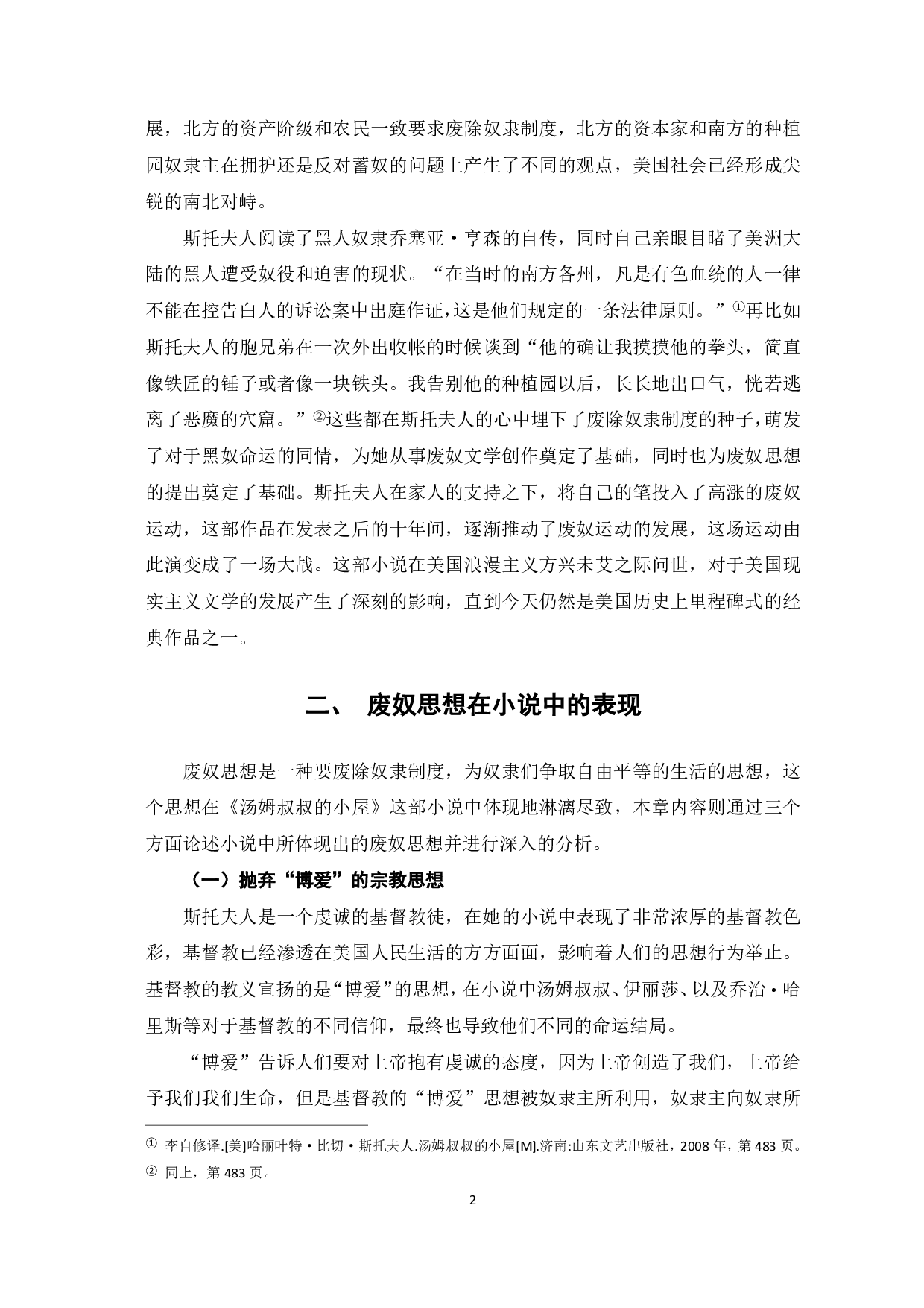 浅析《汤姆叔叔的小屋》的废奴思想-6236字.pdf 第3页