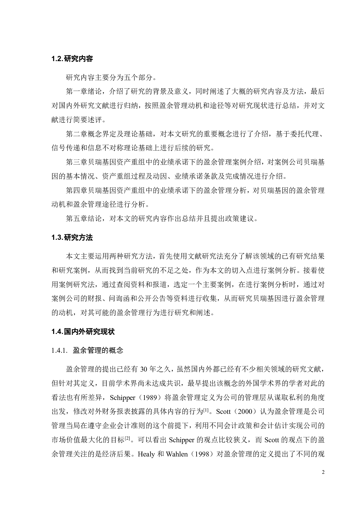 并购重组中的盈余管理分析&mdash;&mdash;以贝瑞基因为例-18878字.pdf 第7页