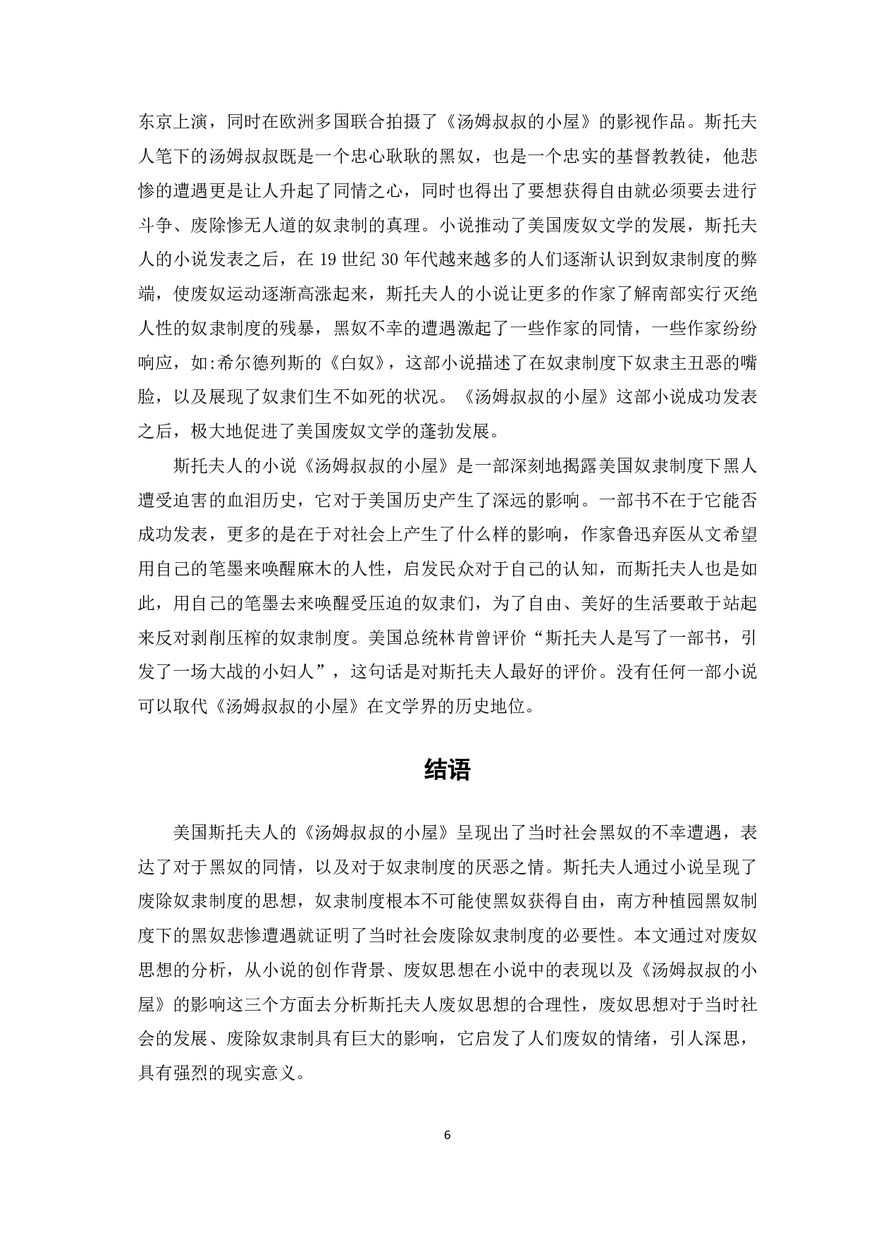 浅析《汤姆叔叔的小屋》的废奴思想-6236字.pdf 第7页