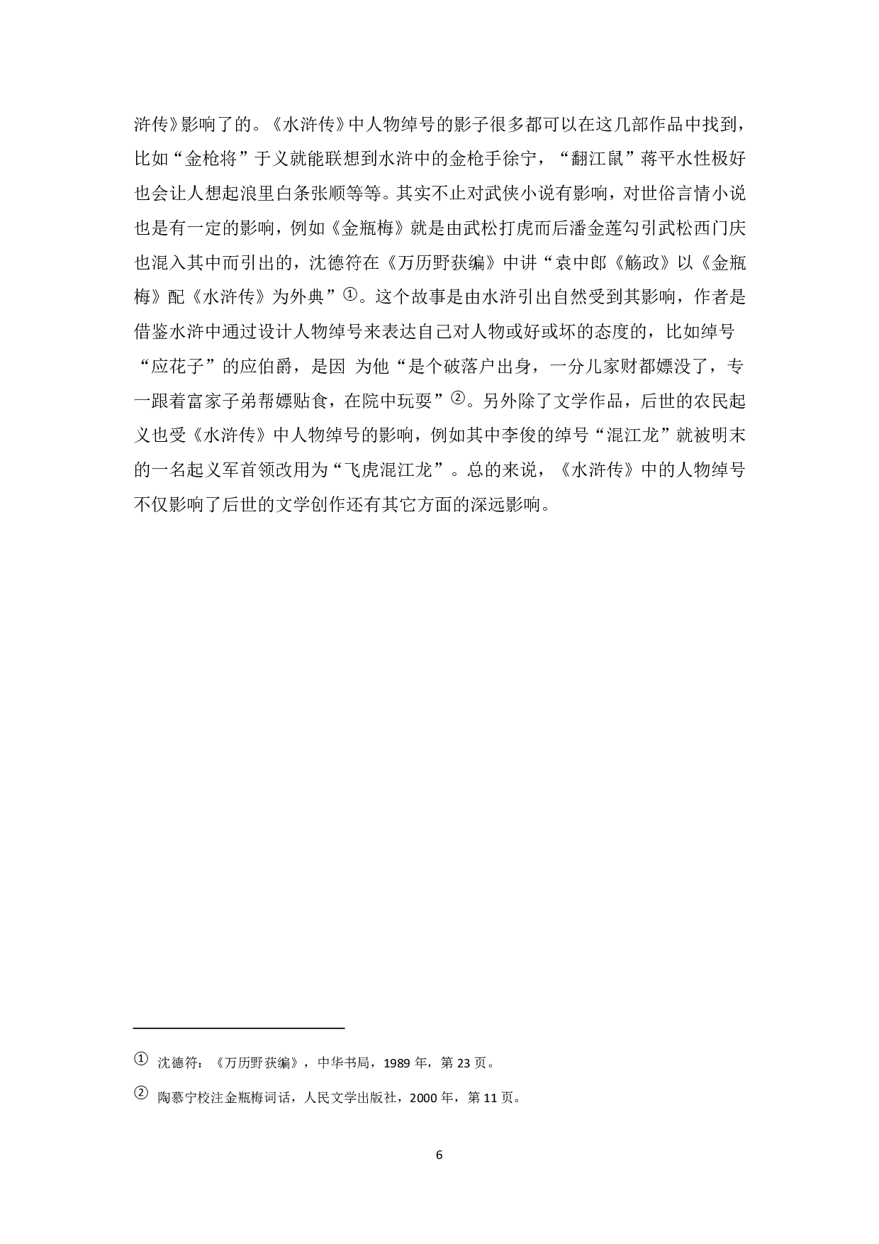 浅析《水浒传》中人物绰号的意蕴-5634字.pdf 第6页