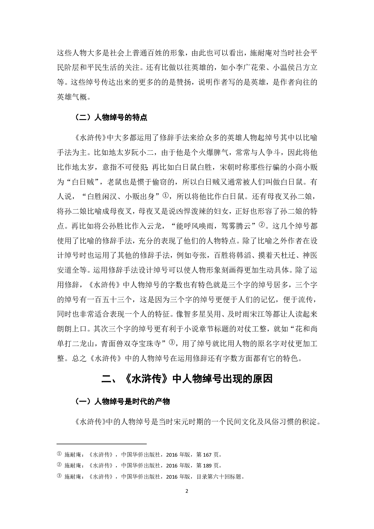 浅析《水浒传》中人物绰号的意蕴-5634字.pdf 第2页