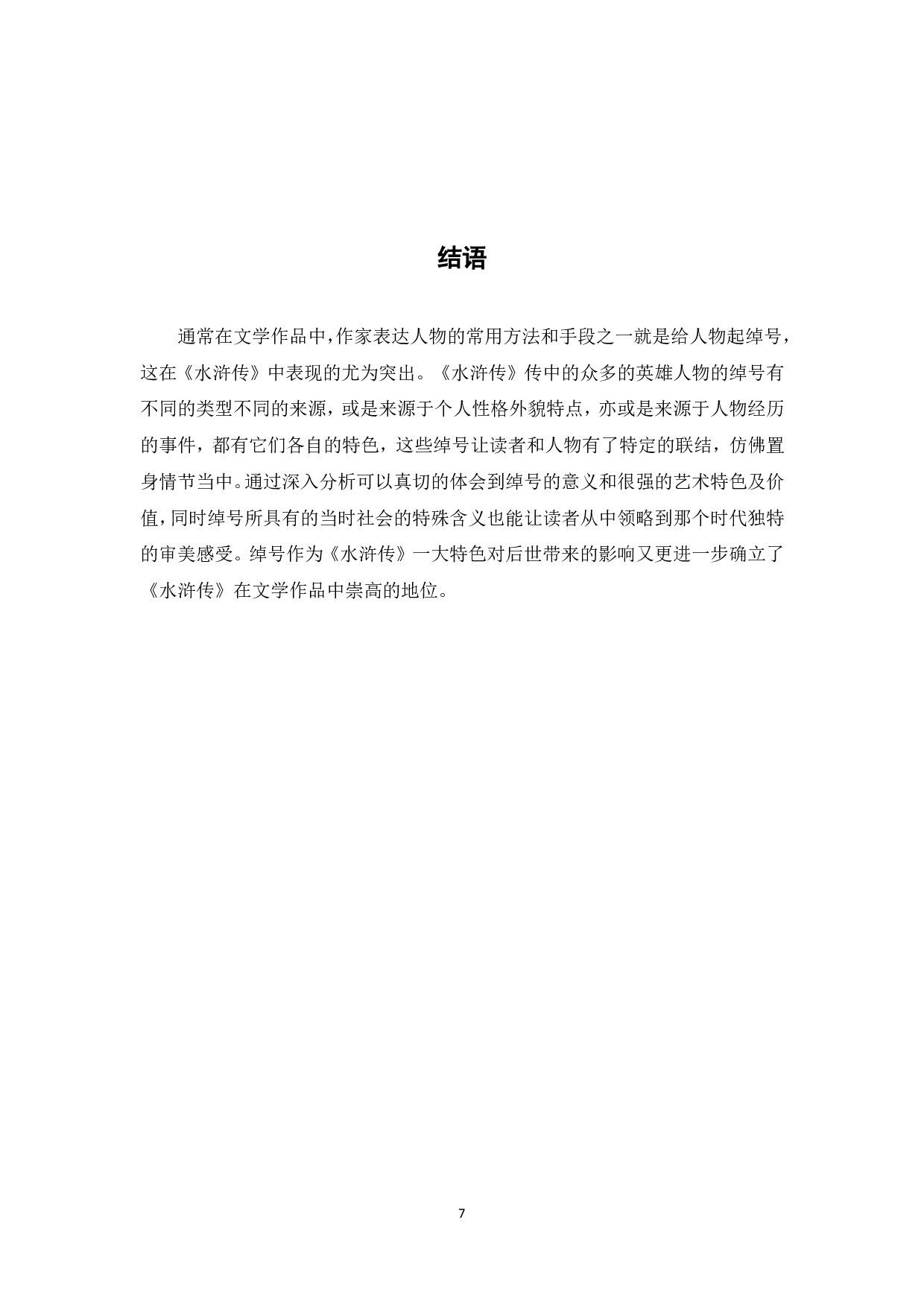 浅析《水浒传》中人物绰号的意蕴-5634字.pdf 第7页