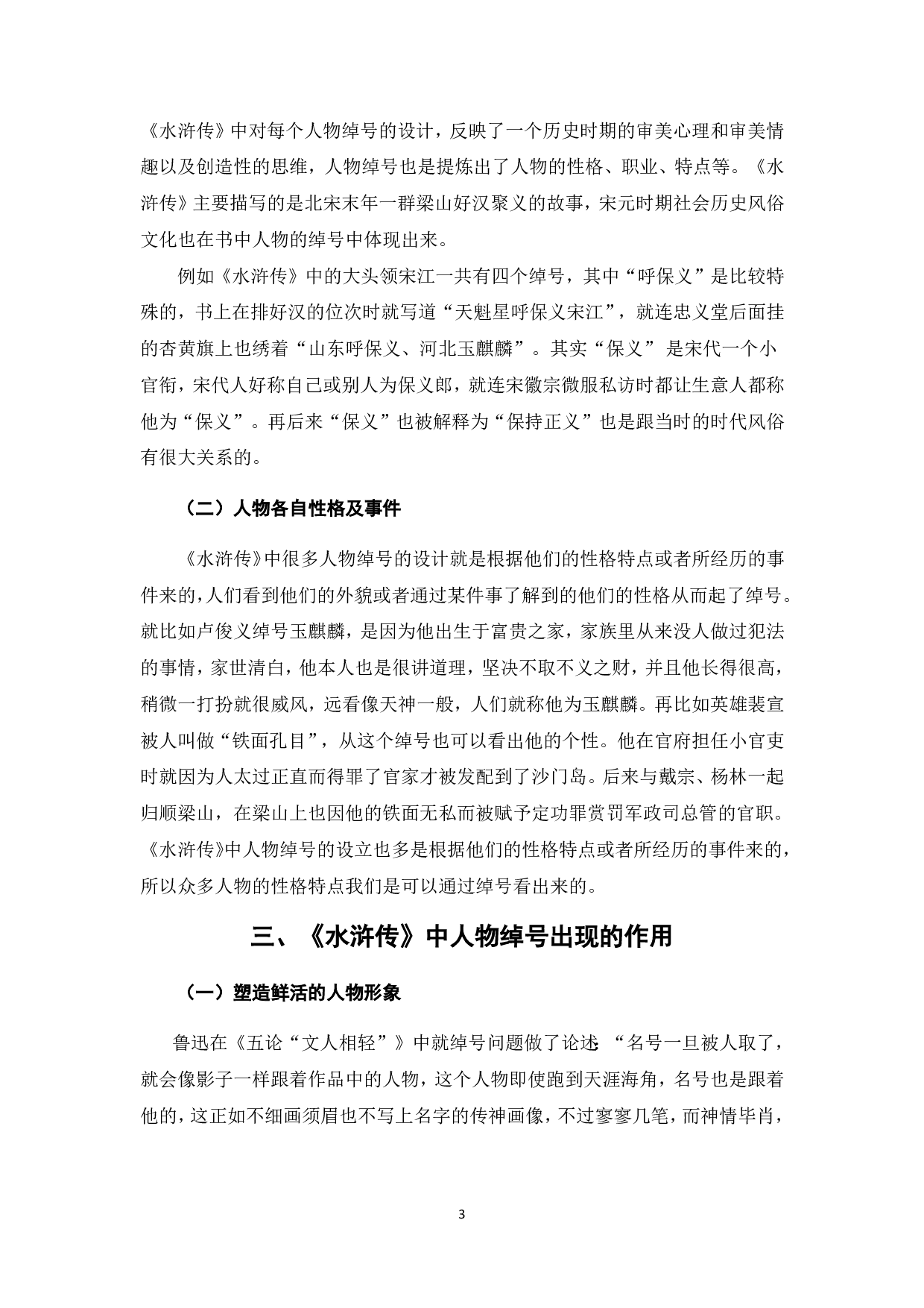 浅析《水浒传》中人物绰号的意蕴-5634字.pdf 第3页