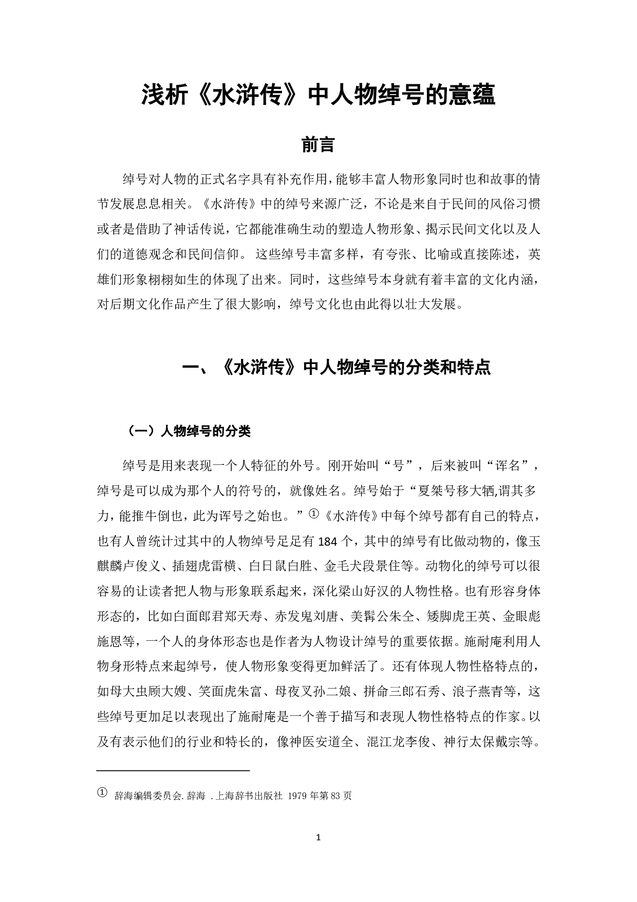 浅析《水浒传》中人物绰号的意蕴-5634字.pdf 第1页