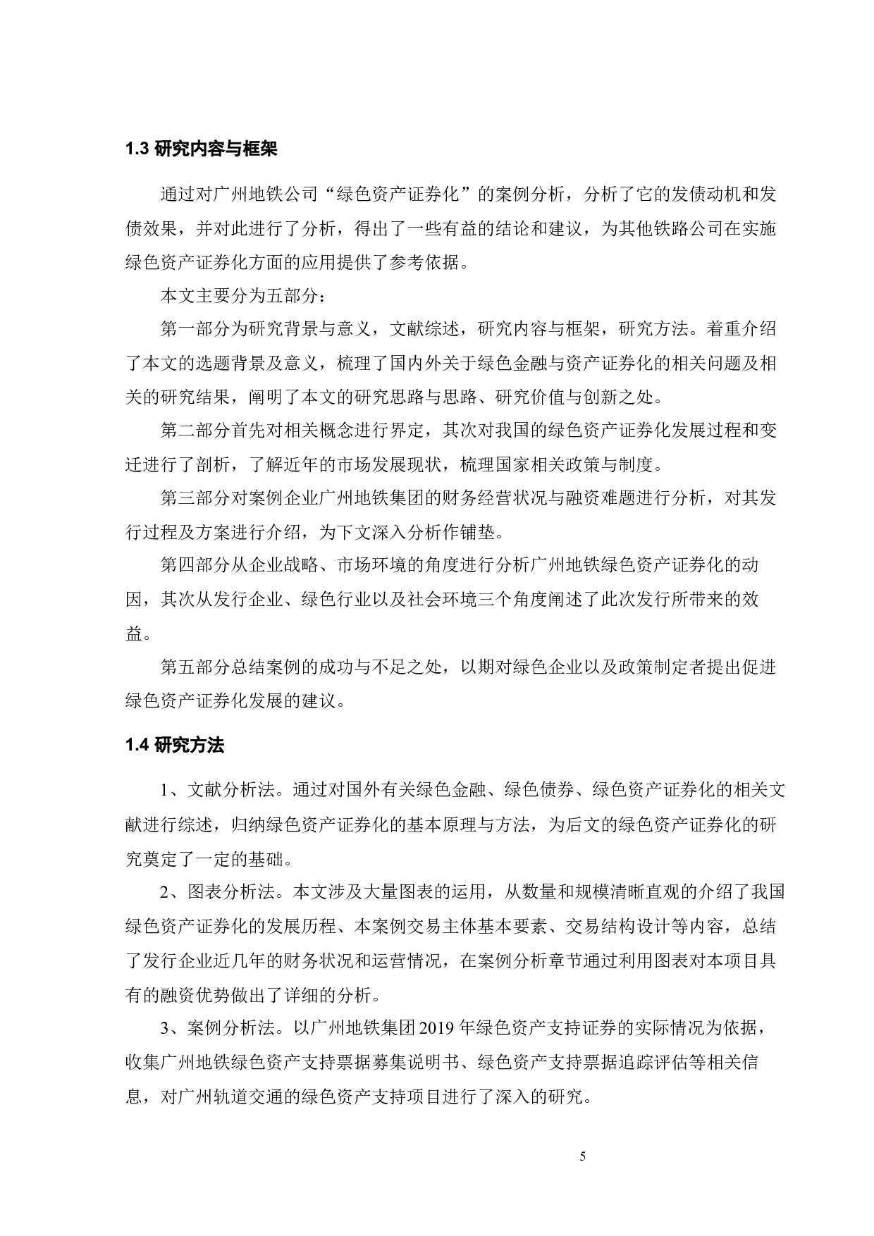 广州地铁绿色资产证券化的动因及效应研究-21872字.docx 第10页