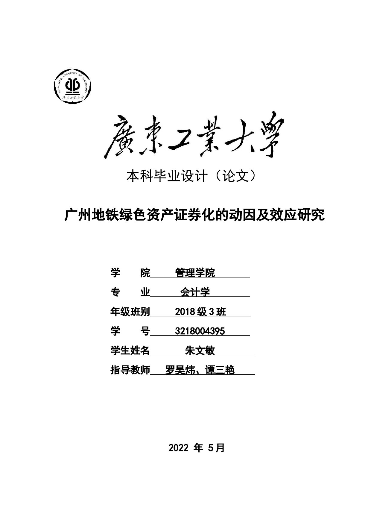 广州地铁绿色资产证券化的动因及效应研究-21872字.docx 第1页