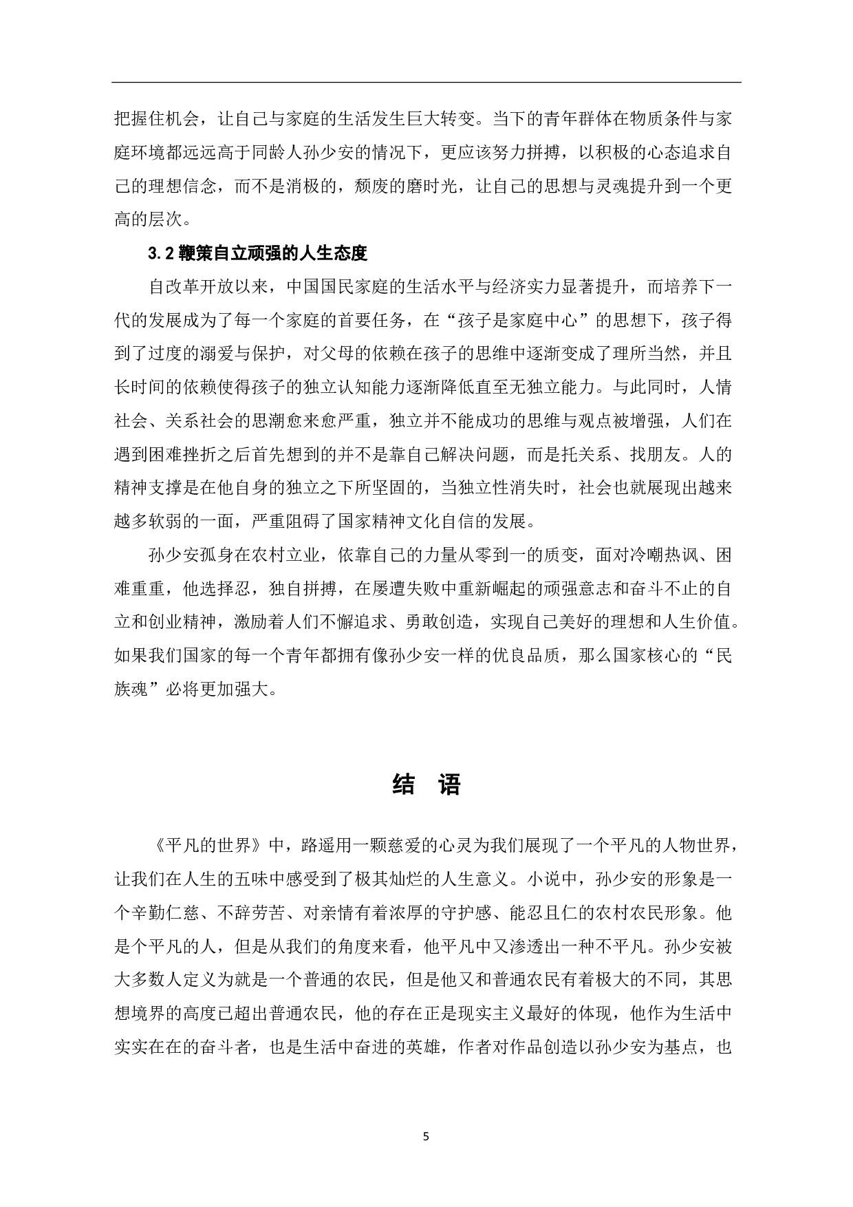 浅析《平凡的世界》中的孙少安形象-5522字.pdf 第9页